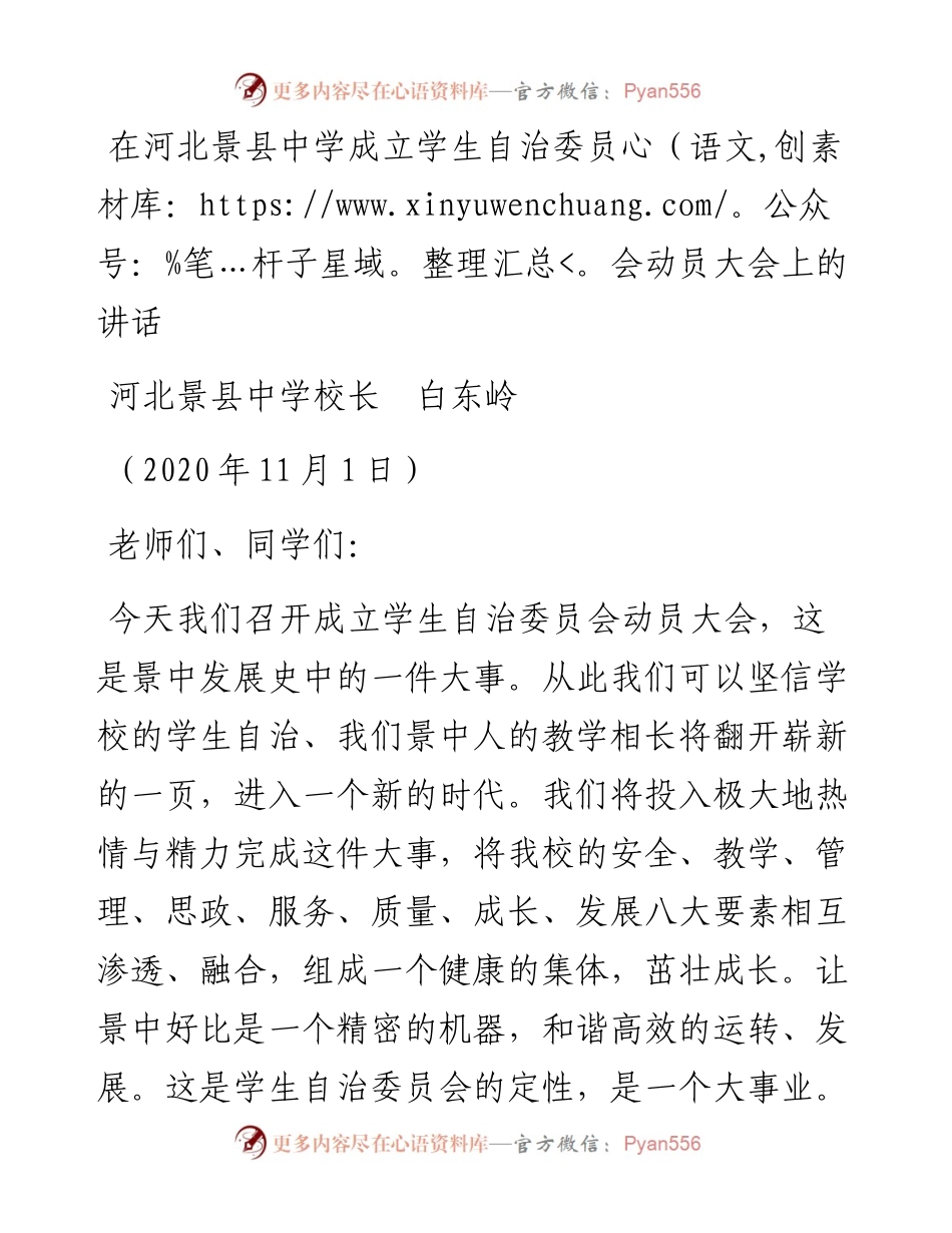 范文系列850河北景县中学校长白东岭：在河北景县中学成立学生自治委员会动员大会上的讲话.docx_第1页