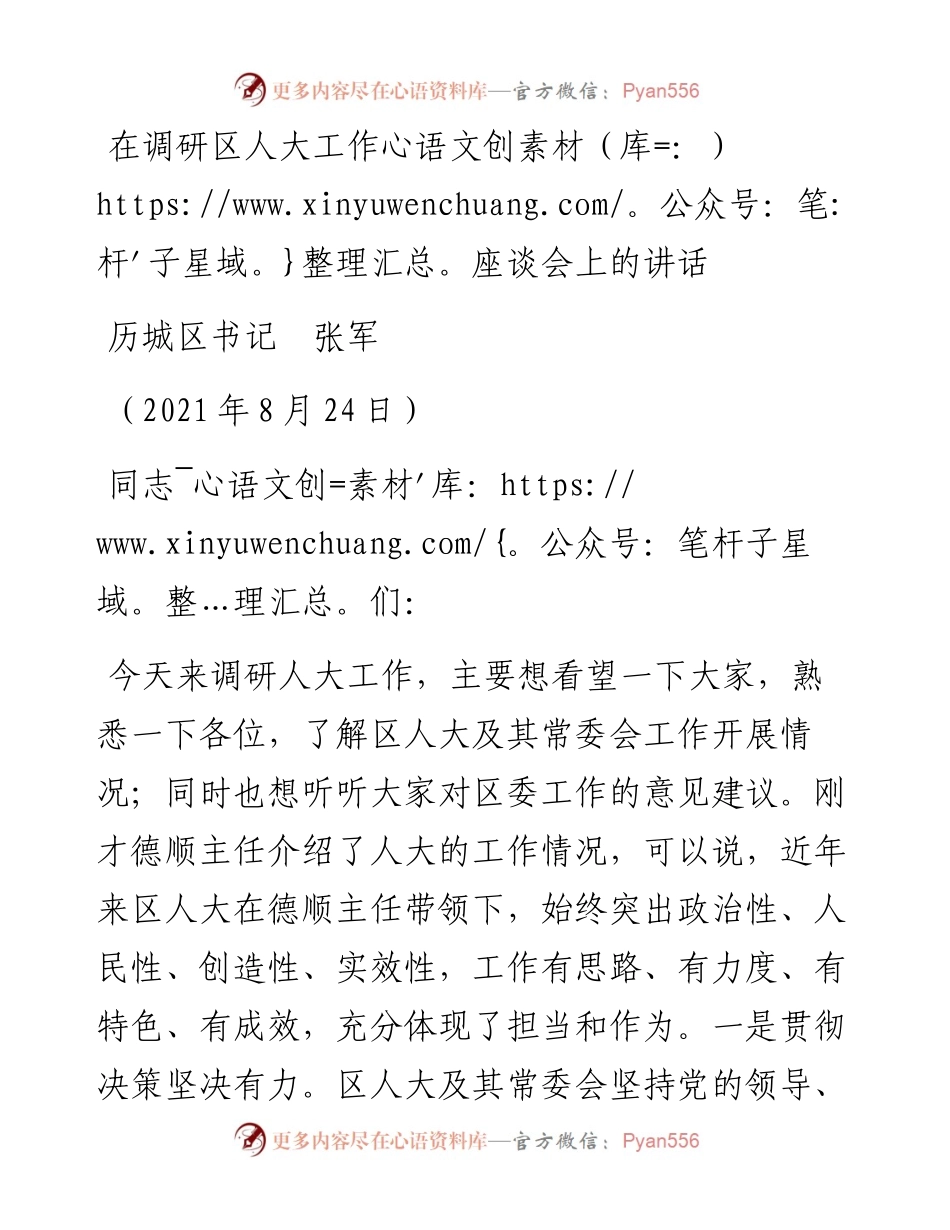 范文系列2002历城区书记张军：在调研区人大工作座谈会上的讲话.docx_第1页