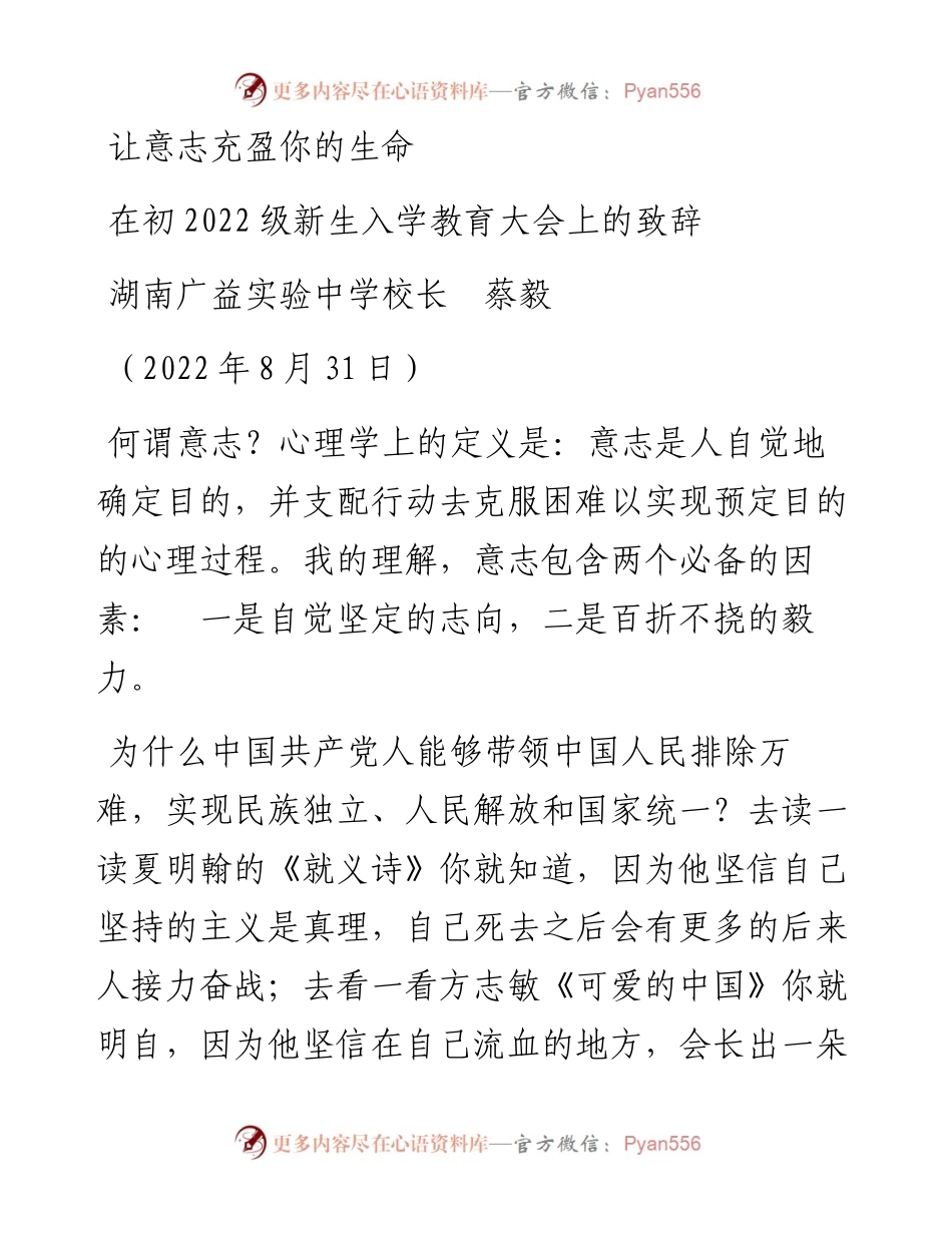范文系列4613湖南广益实验中学校长蔡毅：在初级新生入学教育大会上的致辞.docx_第1页