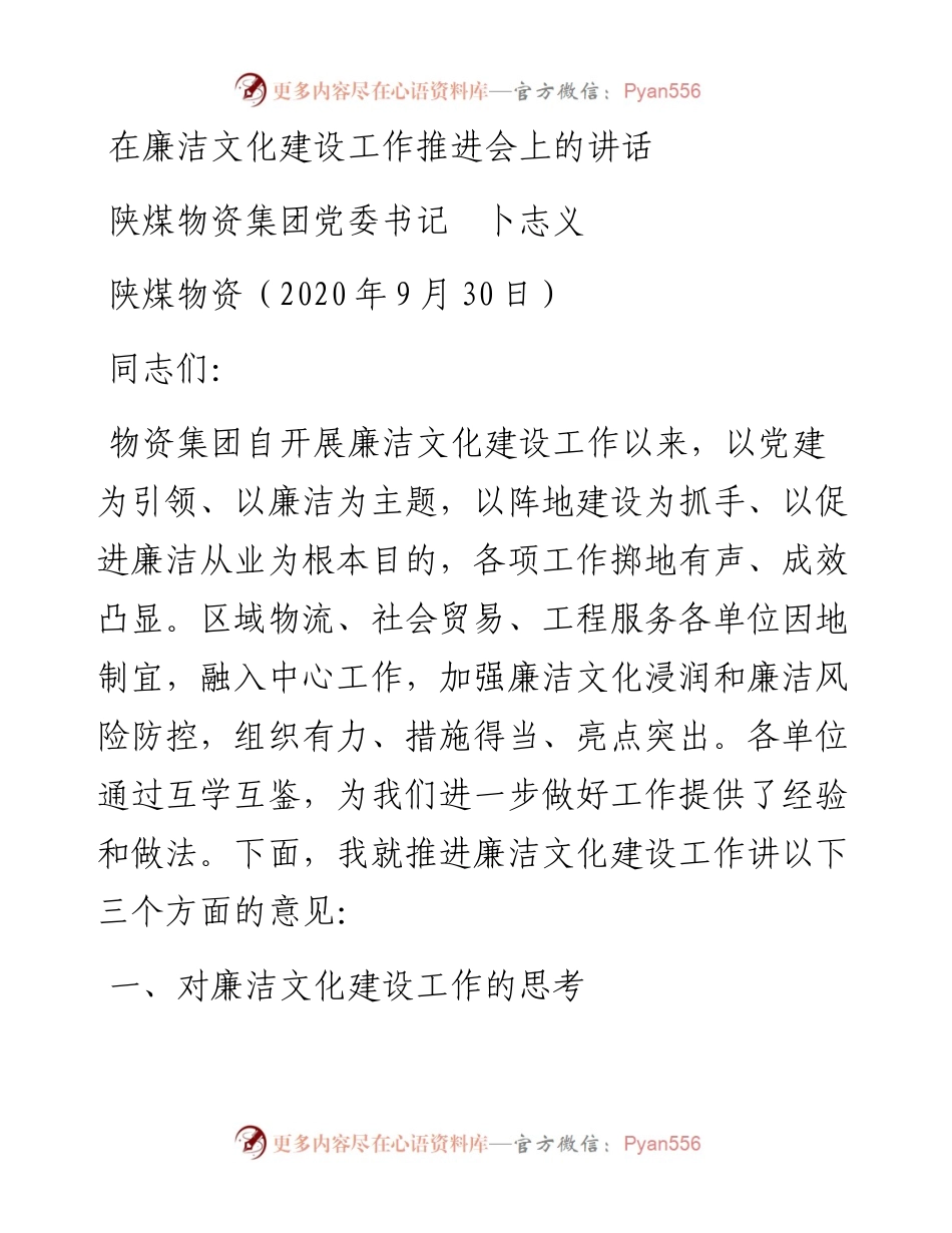 范文系列751陕煤物资集团党委书记卜志义：在廉洁文化建设工作推进会上的讲话.docx_第1页