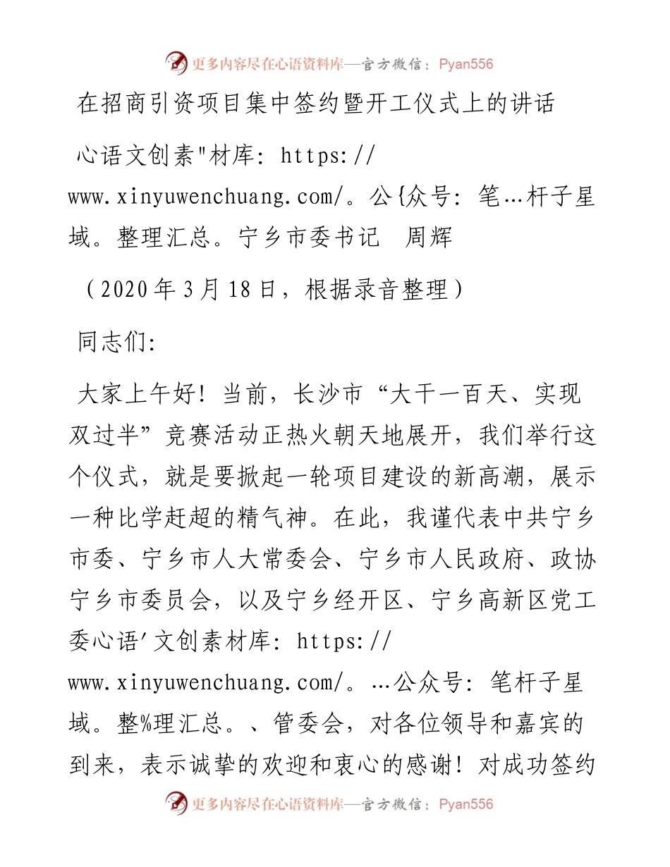 范文系列20宁乡市委书记周辉在招商引资项目集中签约暨开工仪式上的讲话.docx_第1页