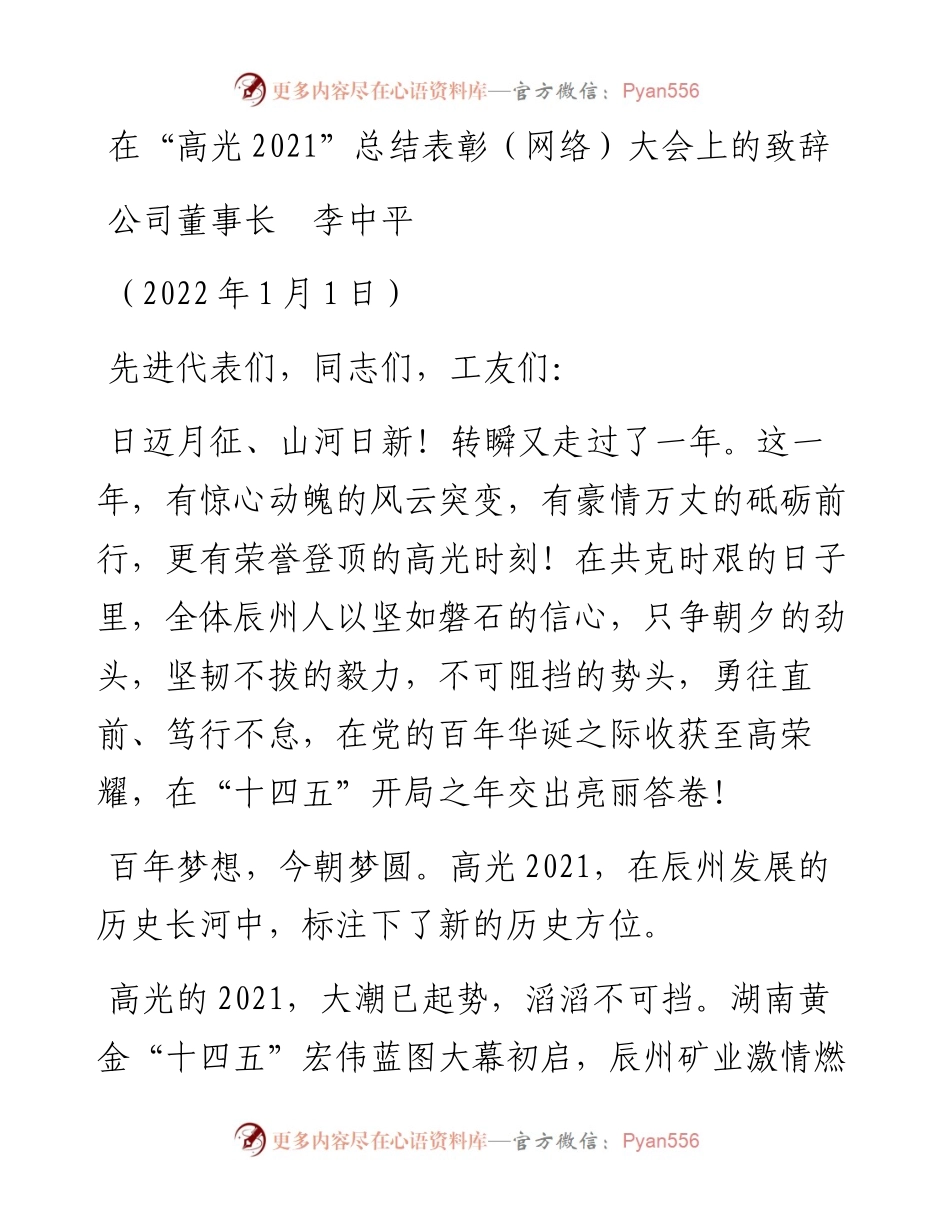 范文系列2913公司董事长李中平：在“高光”总结表彰（网络）大会上的致辞.docx_第1页
