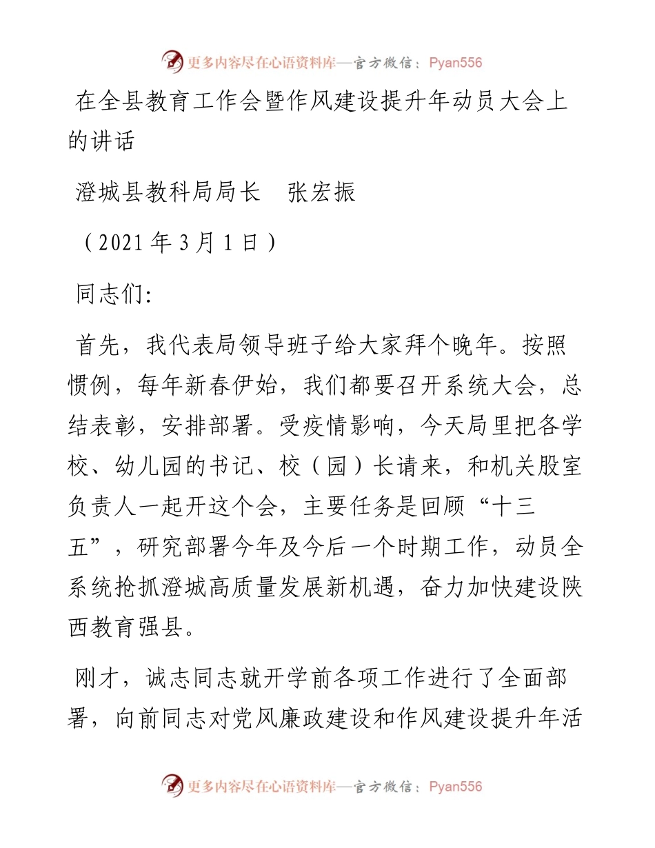 范文系列1258澄城县教科局局长张宏振：在全县教育工作会暨作风建设提升年动员大会上的讲话.docx_第1页