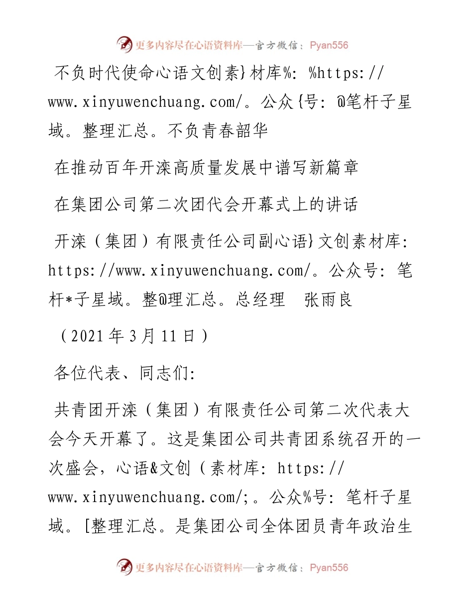 范文系列1366开滦（集团）有限责任公司副总经理张雨良：在集团公司第二次团代会开幕式上的讲话.docx_第1页