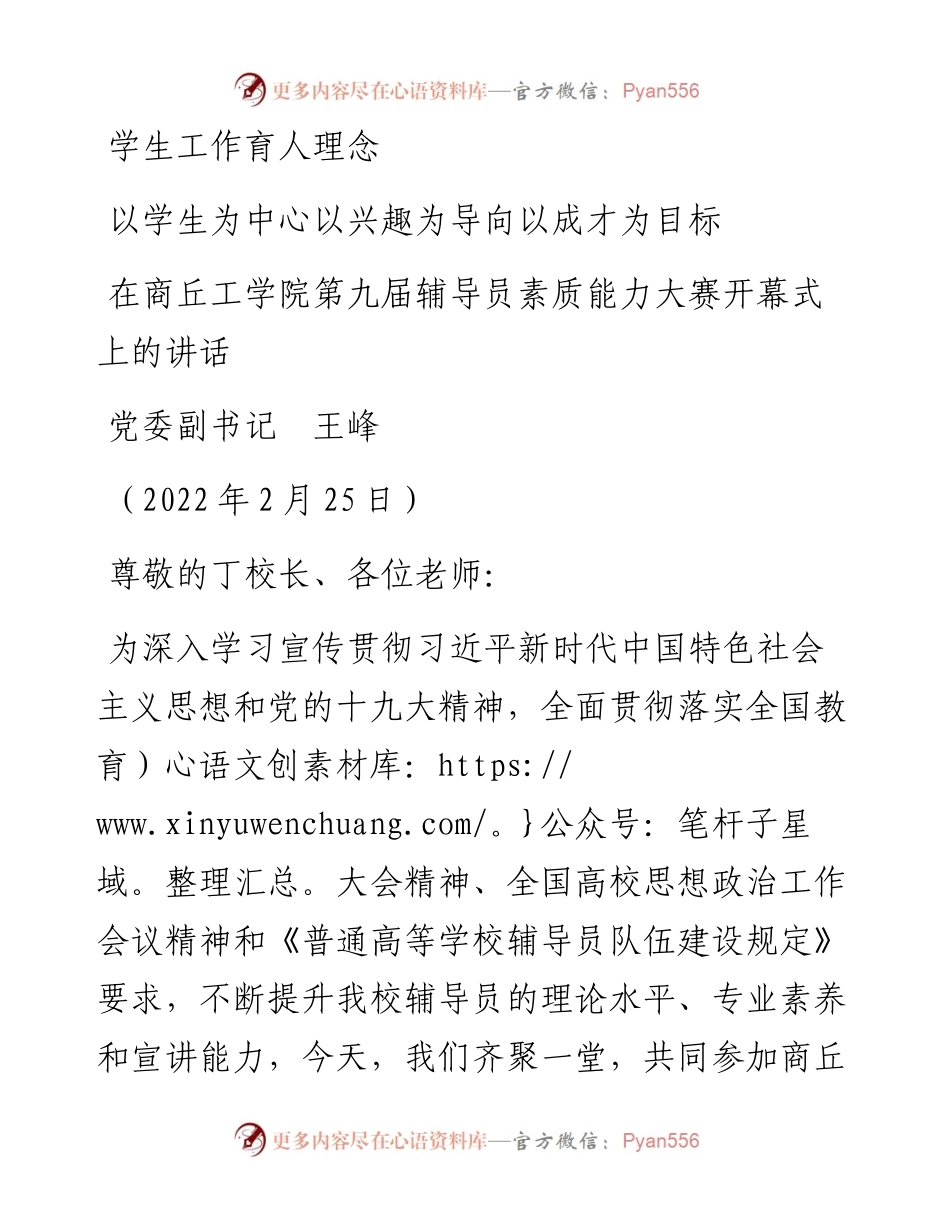 范文系列3264党委副书记王峰：在商丘工学院第九届辅导员素质能力大赛开幕式上的讲话.docx_第1页