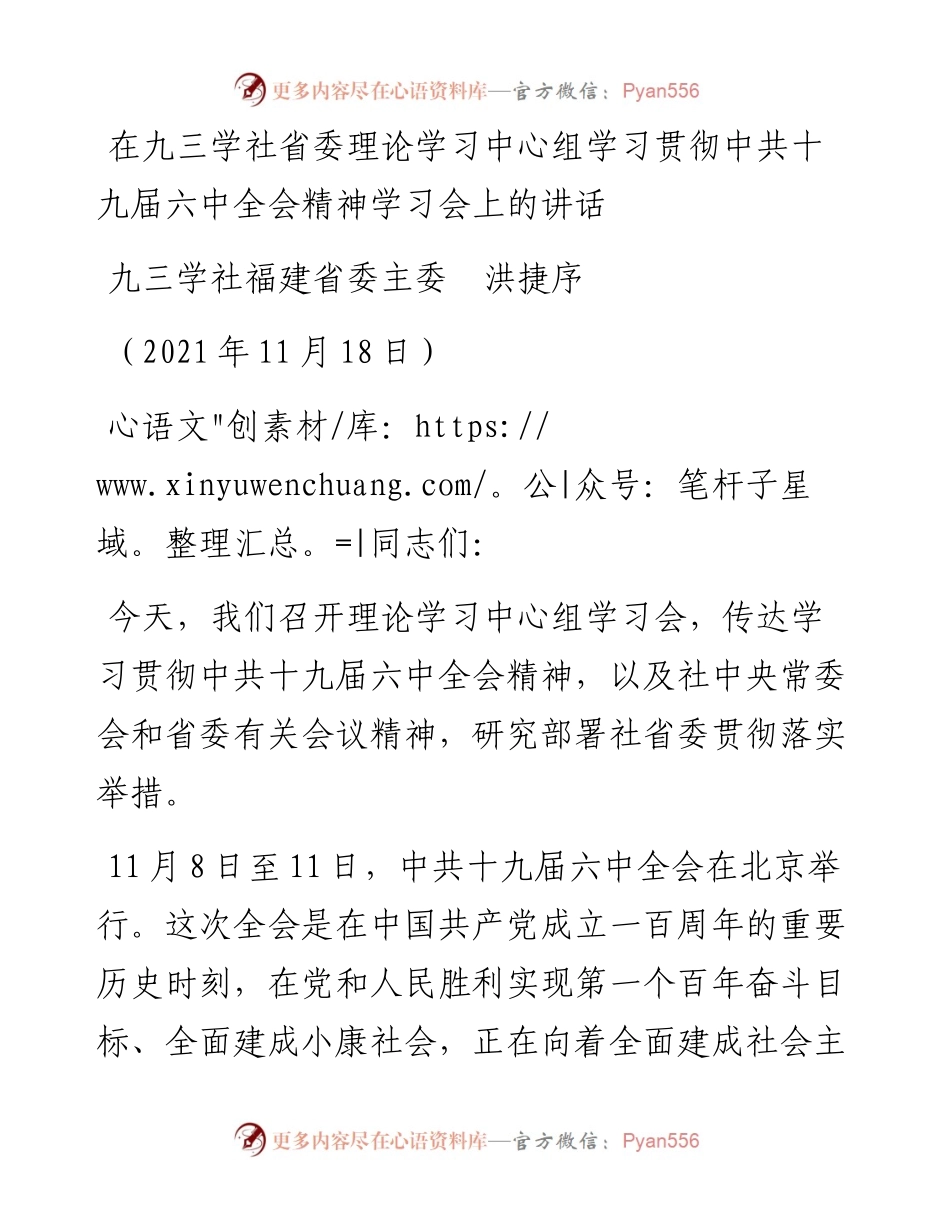 范文系列2617九三学社福建省委主委洪捷序：在九三学社省委理论学习中心组学习贯彻中共十九届六中全会精神学习会上的讲话.docx_第1页