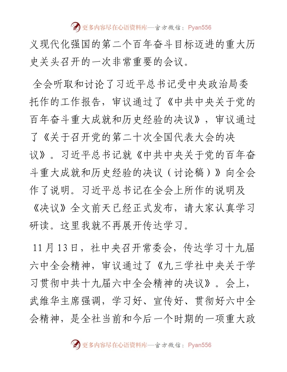 范文系列2617九三学社福建省委主委洪捷序：在九三学社省委理论学习中心组学习贯彻中共十九届六中全会精神学习会上的讲话.docx_第2页