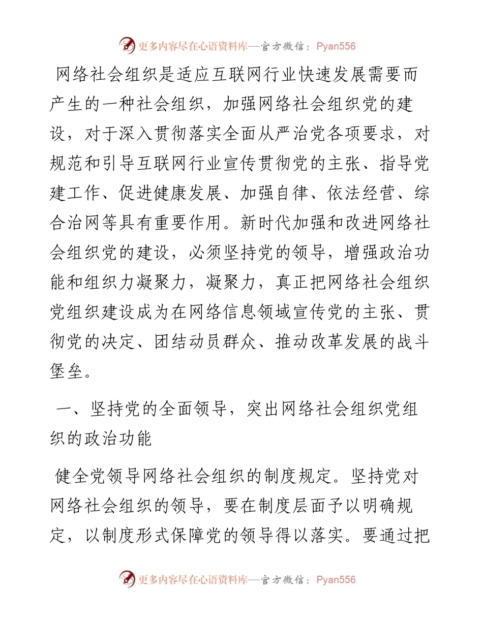 调研报告：在“党建引领强市”实践中推动网络社会组织党建工作创新发展的对策建议.docx_第1页