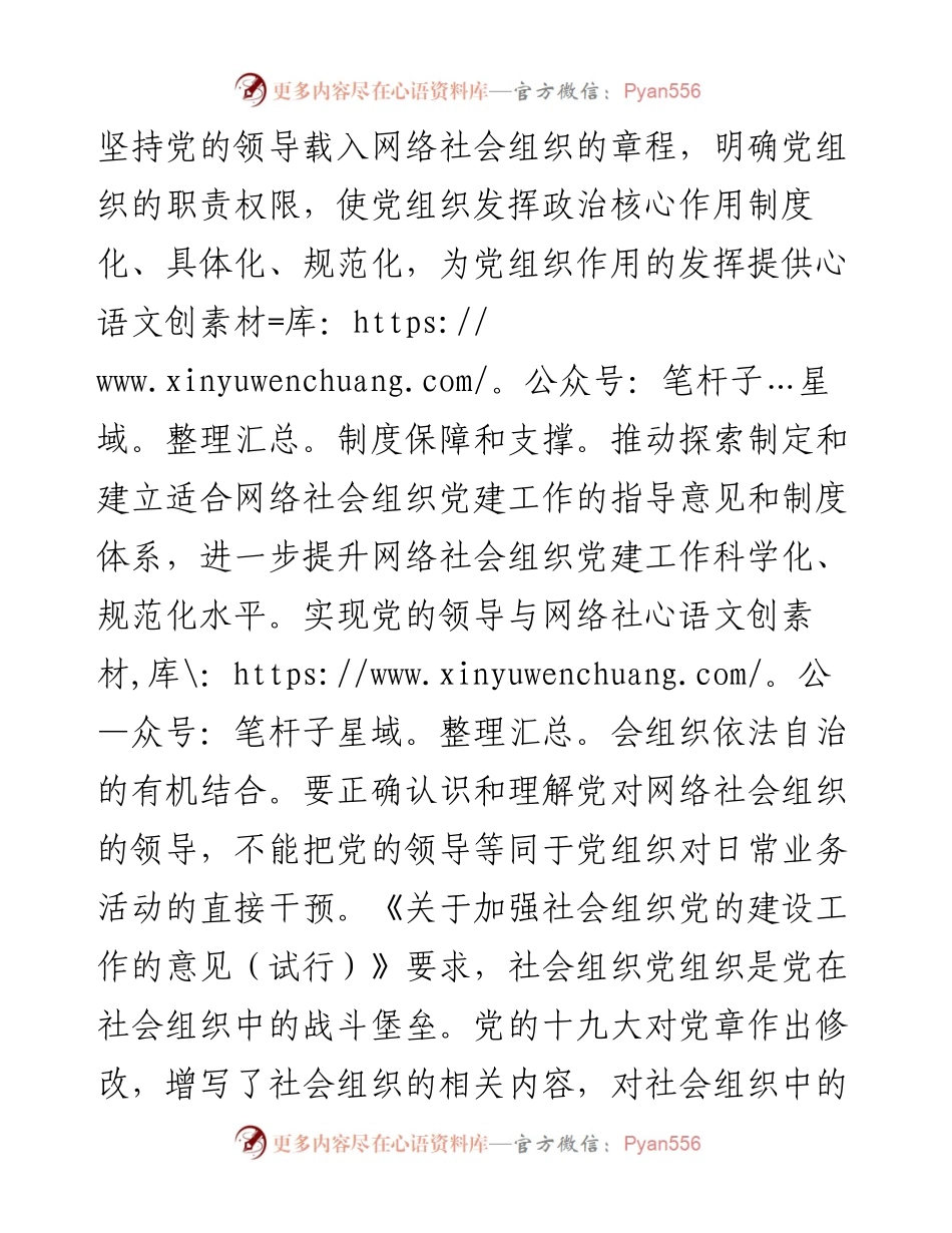 调研报告：在“党建引领强市”实践中推动网络社会组织党建工作创新发展的对策建议.docx_第2页