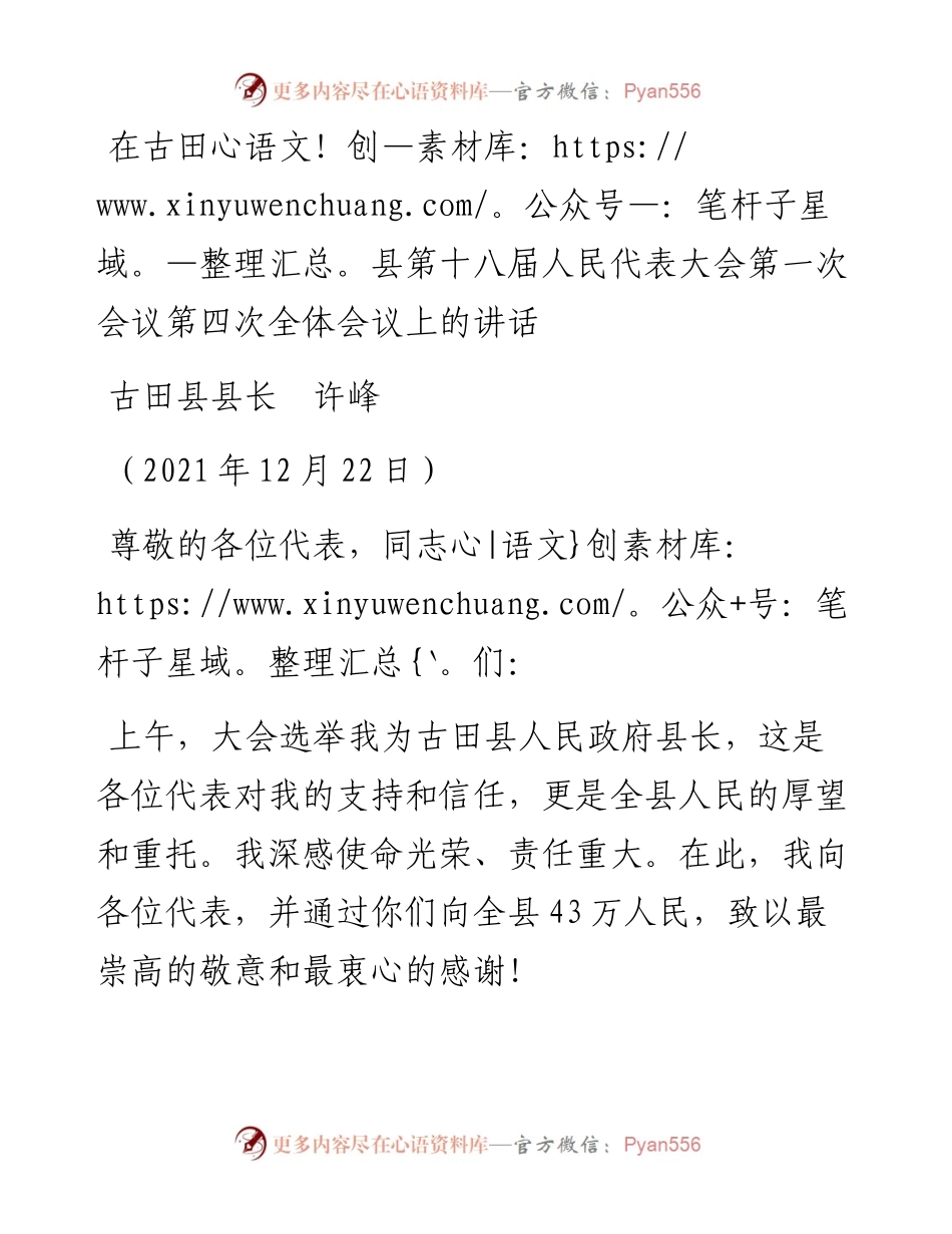 范文系列2875古田县县长许峰：在古田县第十八届人民代表大会第一次会议第四次全体会议上的讲话.docx_第1页