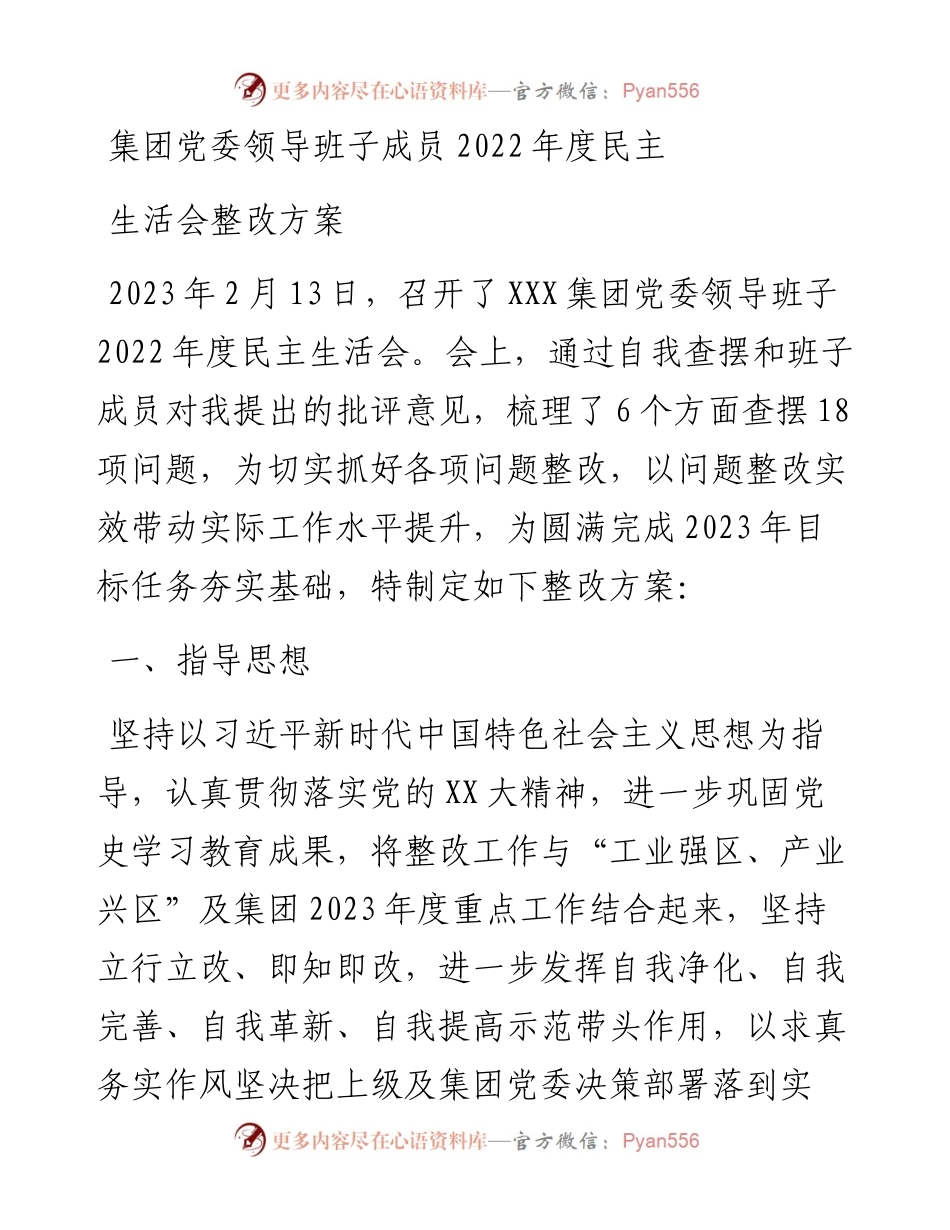 集团党委领导班子成员度民主生活会整改方案.docx_第1页