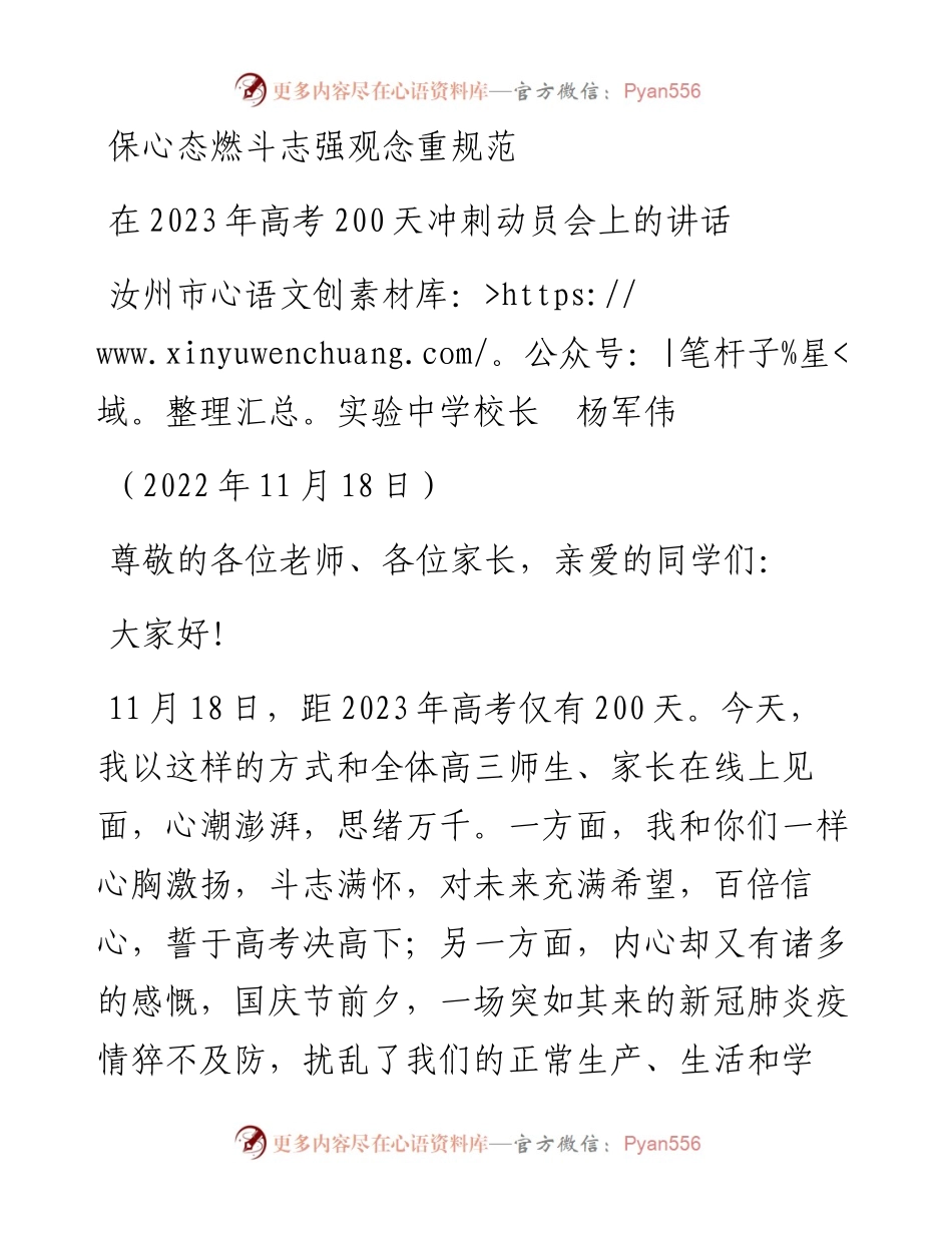 范文系列4977汝州市实验中学校长杨军伟：在2023年高考200天冲刺动员会上的讲话.docx_第1页