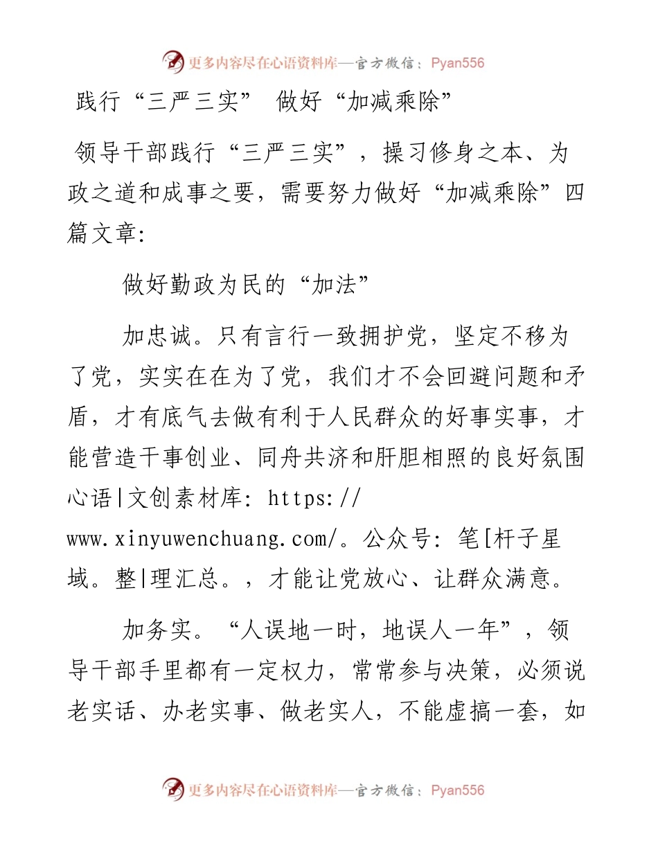 践行“三严三实” 做好“加减乘除”.docx_第1页