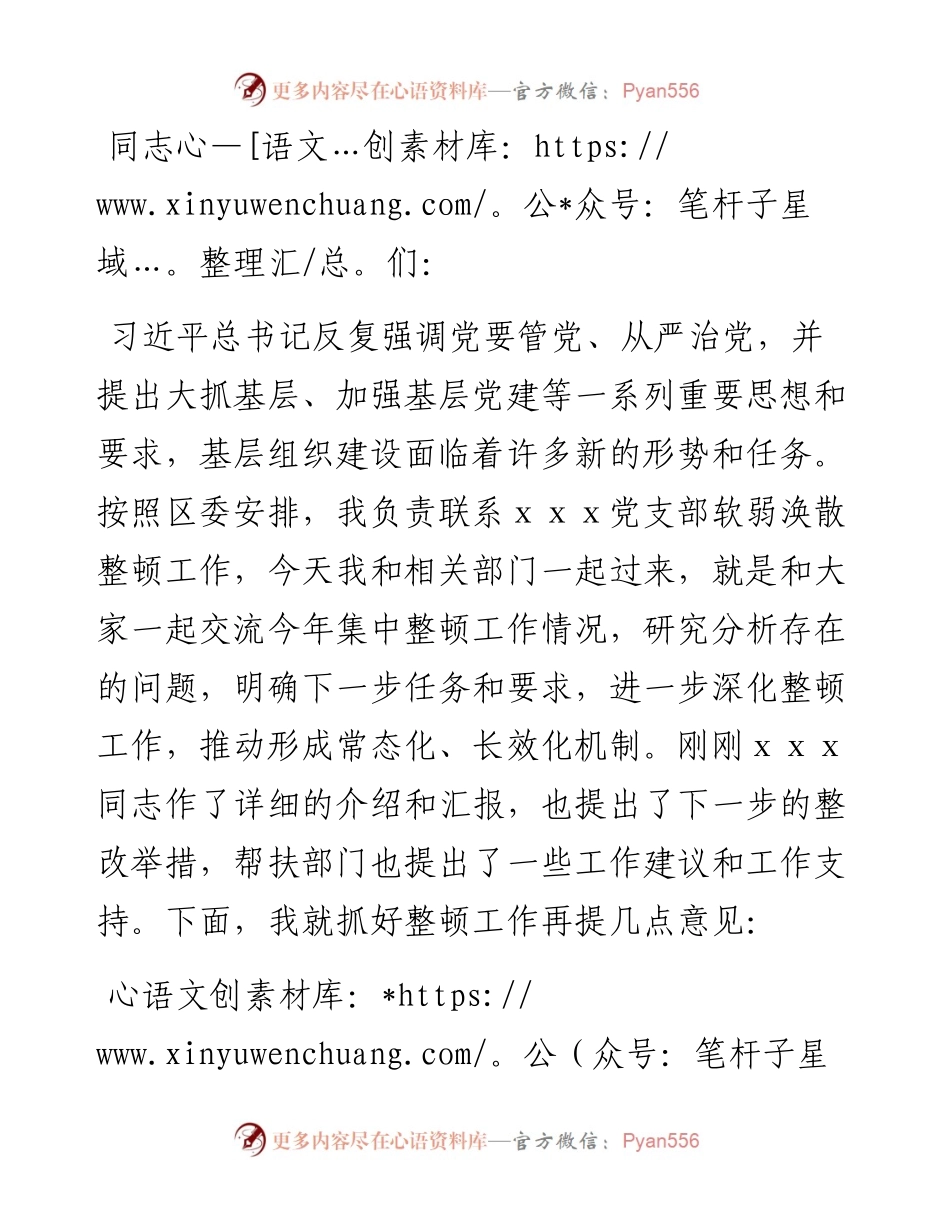 调研指导党支部软弱涣散整顿工作现场会讲话提纲（参考）.docx_第1页