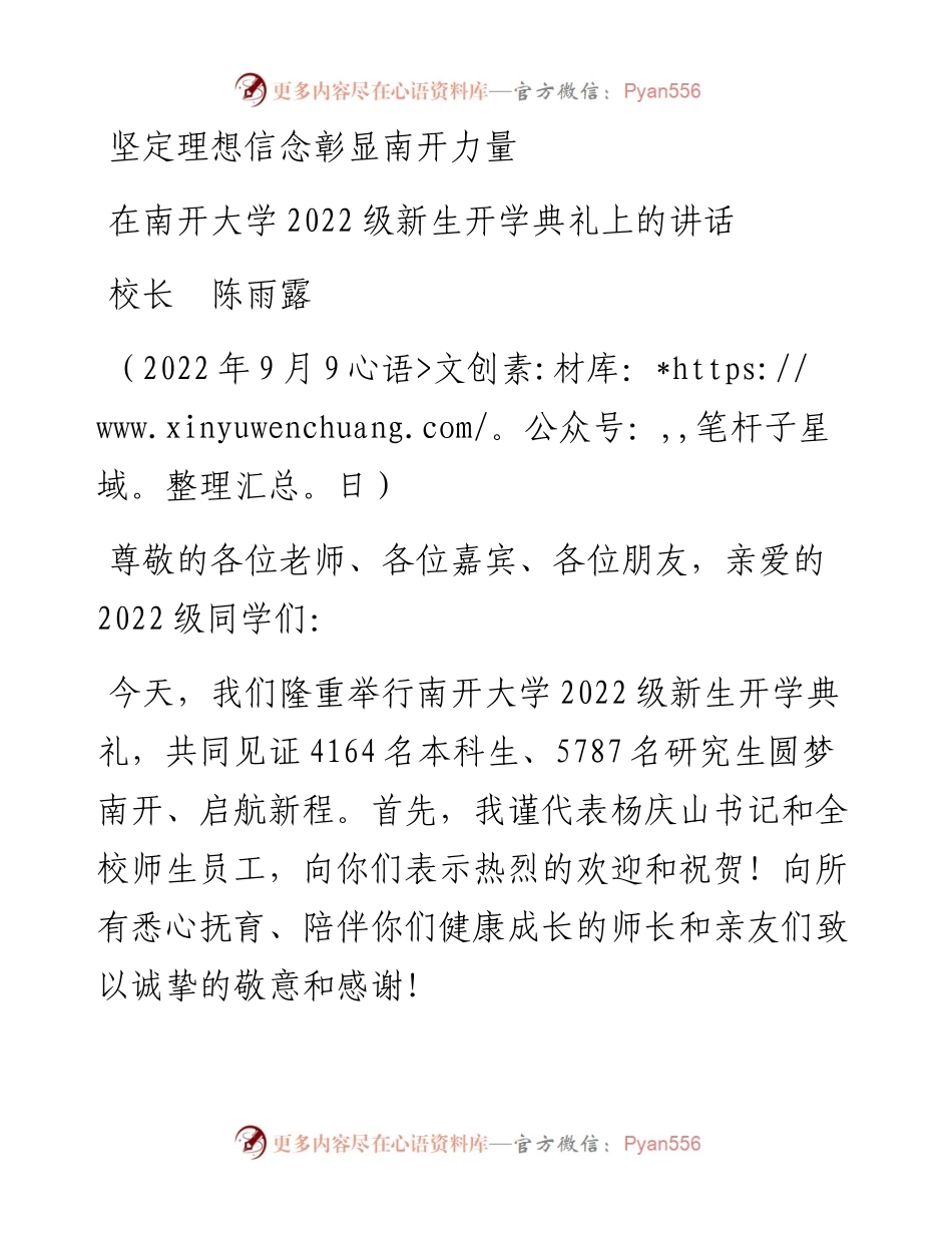 范文系列4552校长陈雨露：在南开大学级新生开学典礼上的讲话.docx_第1页