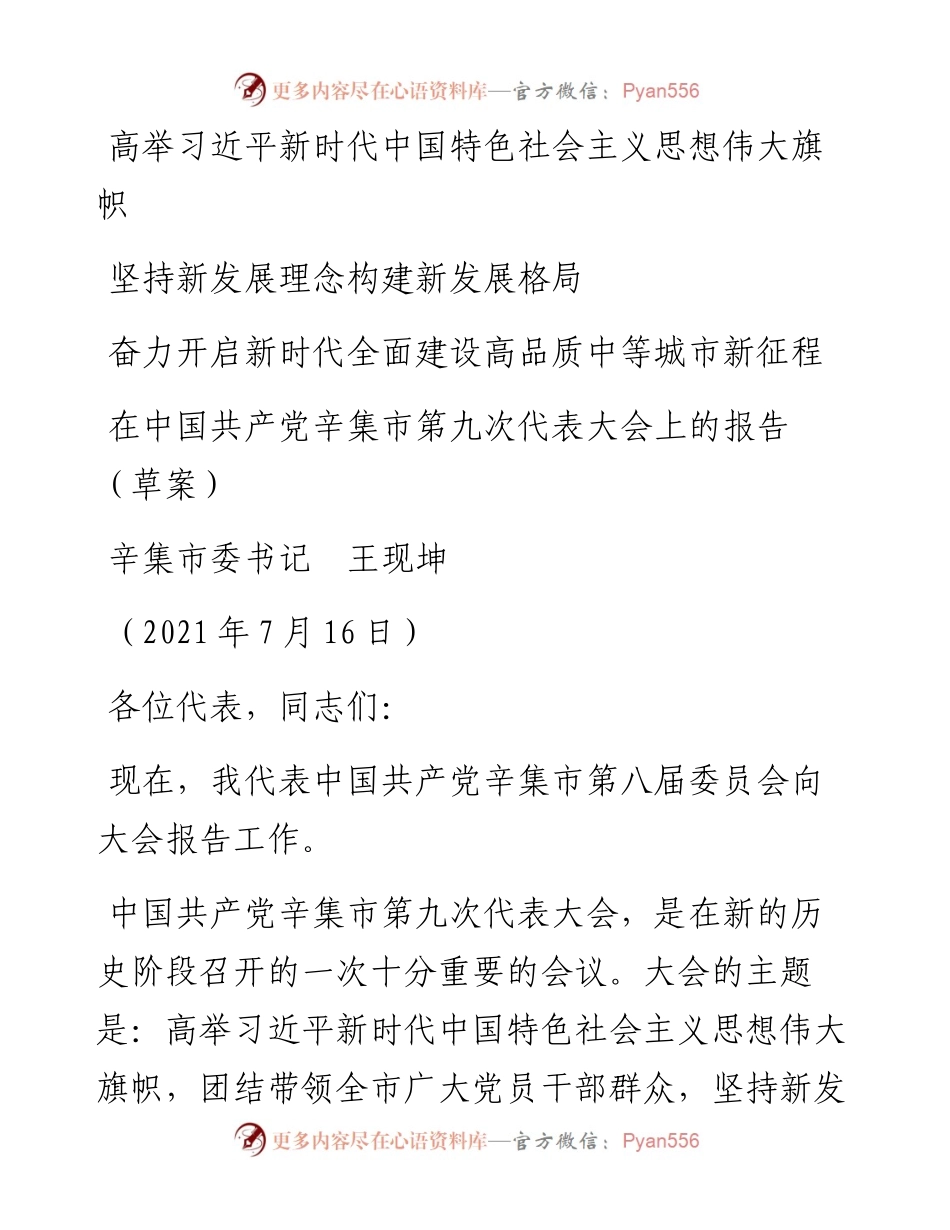 范文系列1879辛集市委书记王现坤：在中国共产党辛集市第九次代表大会上的报告.docx_第1页
