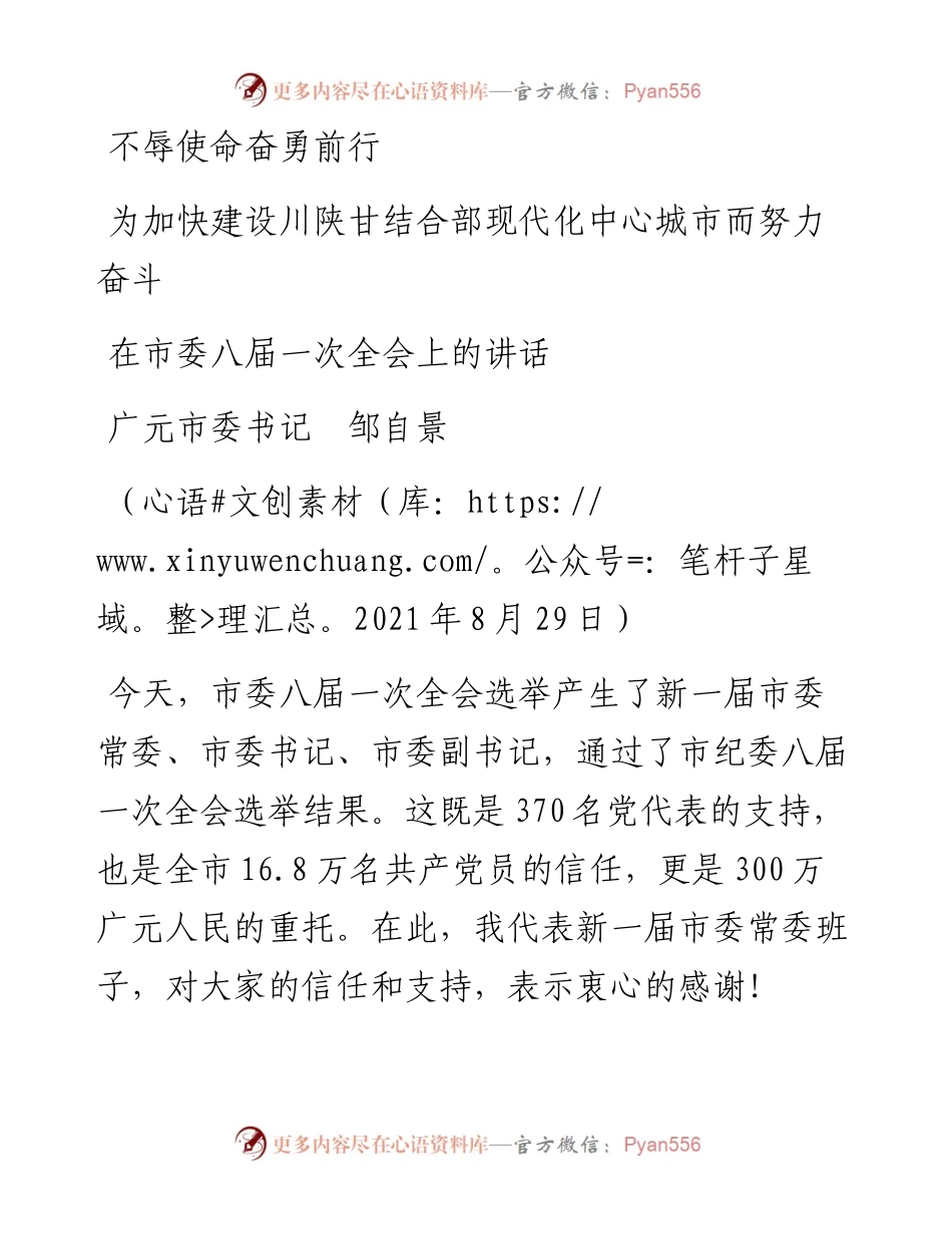 范文系列2035广元市委书记邹自景：在市委八届一次全会上的讲话.docx_第1页