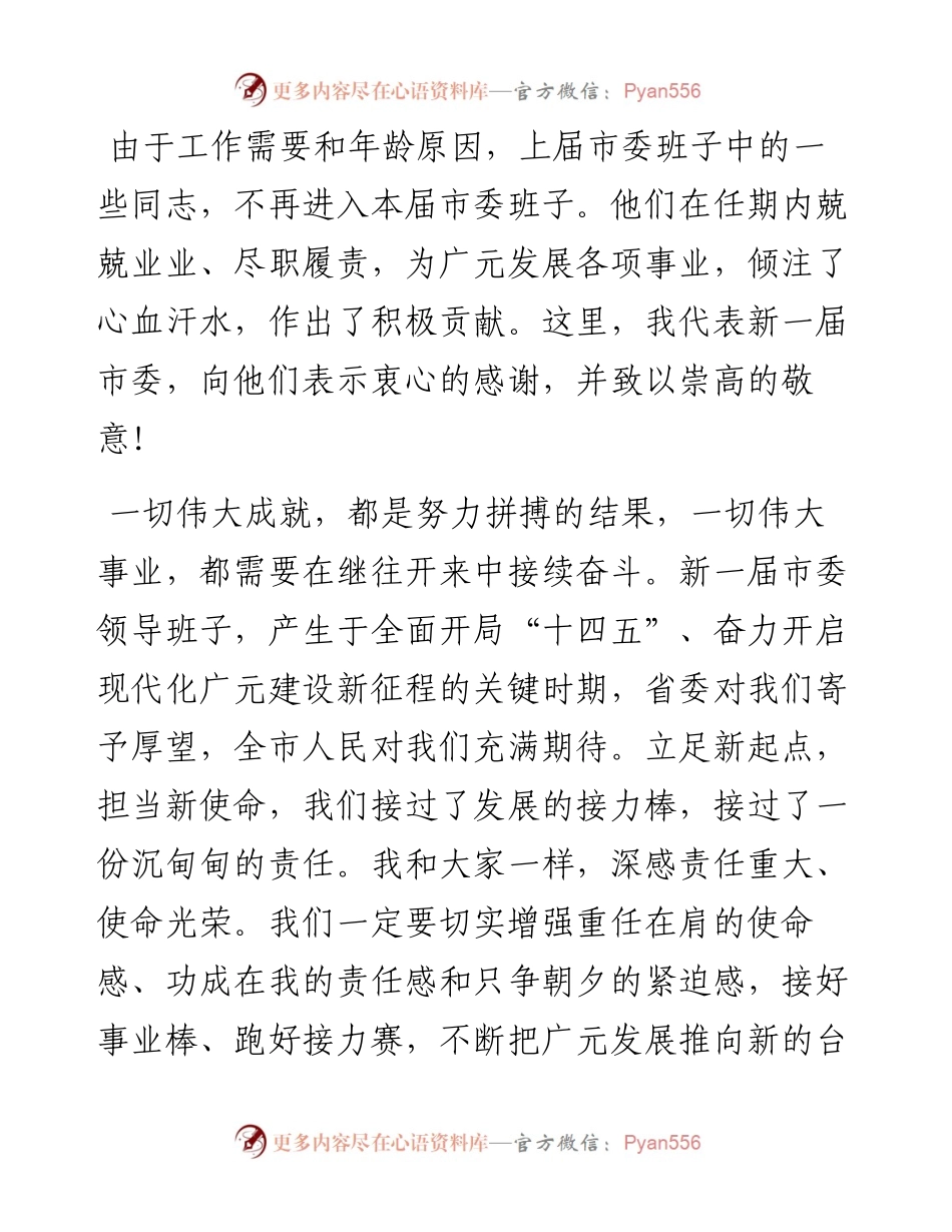 范文系列2035广元市委书记邹自景：在市委八届一次全会上的讲话.docx_第2页