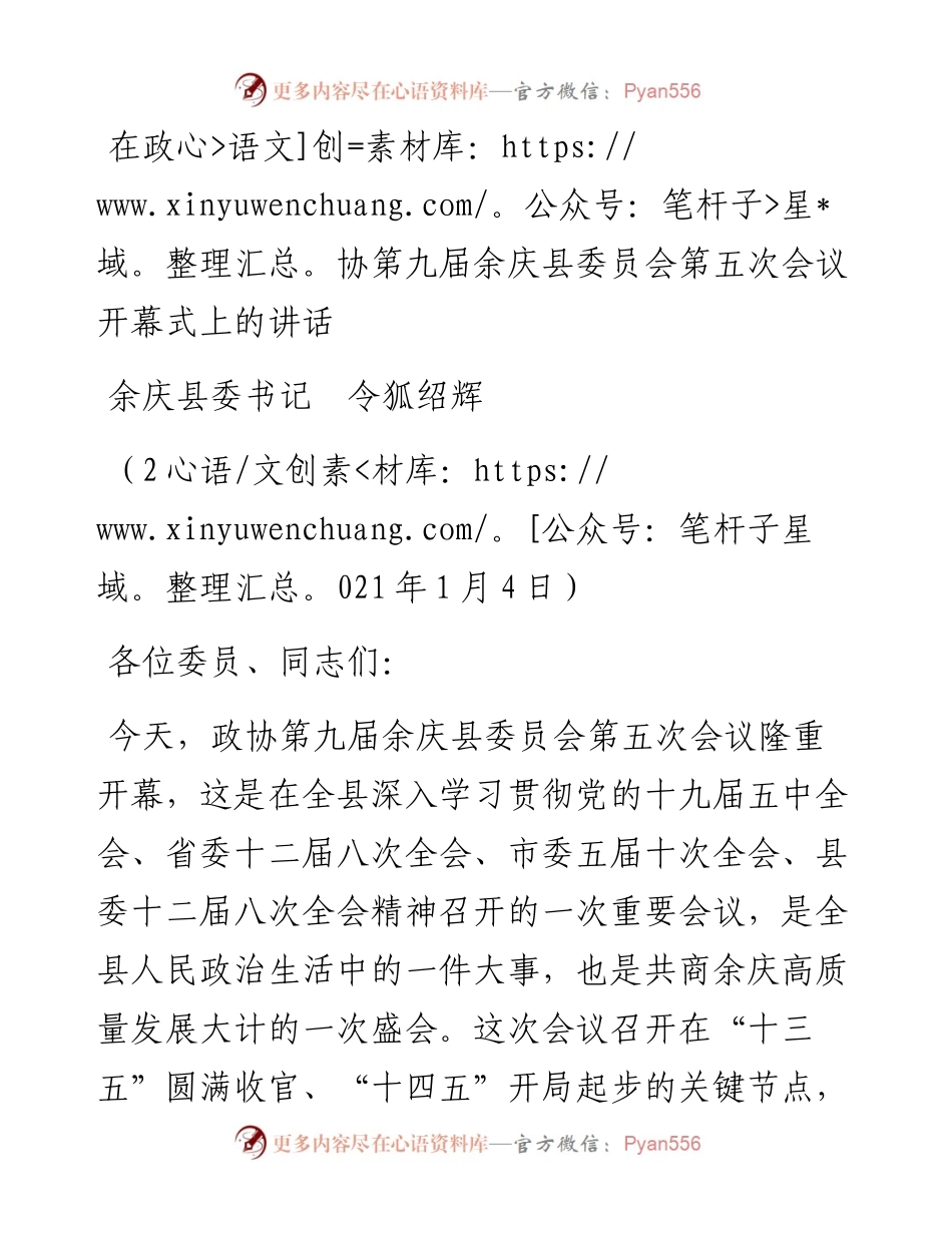 范文系列1066余庆县委书记令狐绍辉：在政协第九届余庆县委员会第五次会议开幕式上的讲话.docx_第1页