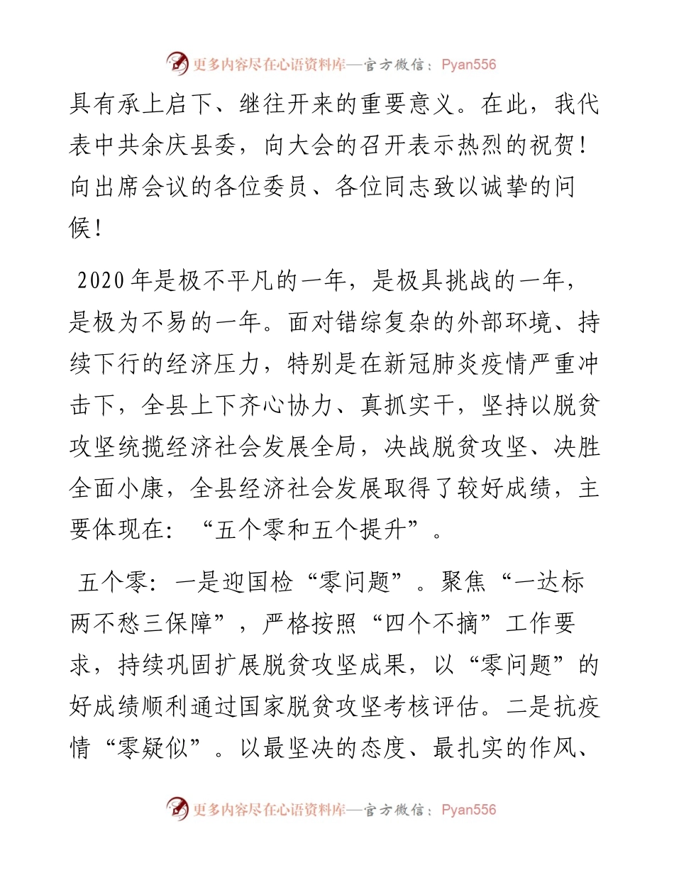范文系列1066余庆县委书记令狐绍辉：在政协第九届余庆县委员会第五次会议开幕式上的讲话.docx_第2页