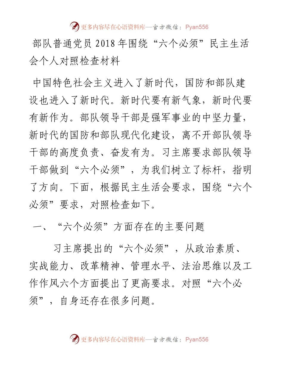 部队普通党员围绕“六个必须”民主生活会个人对照检查材料(1).docx_第1页