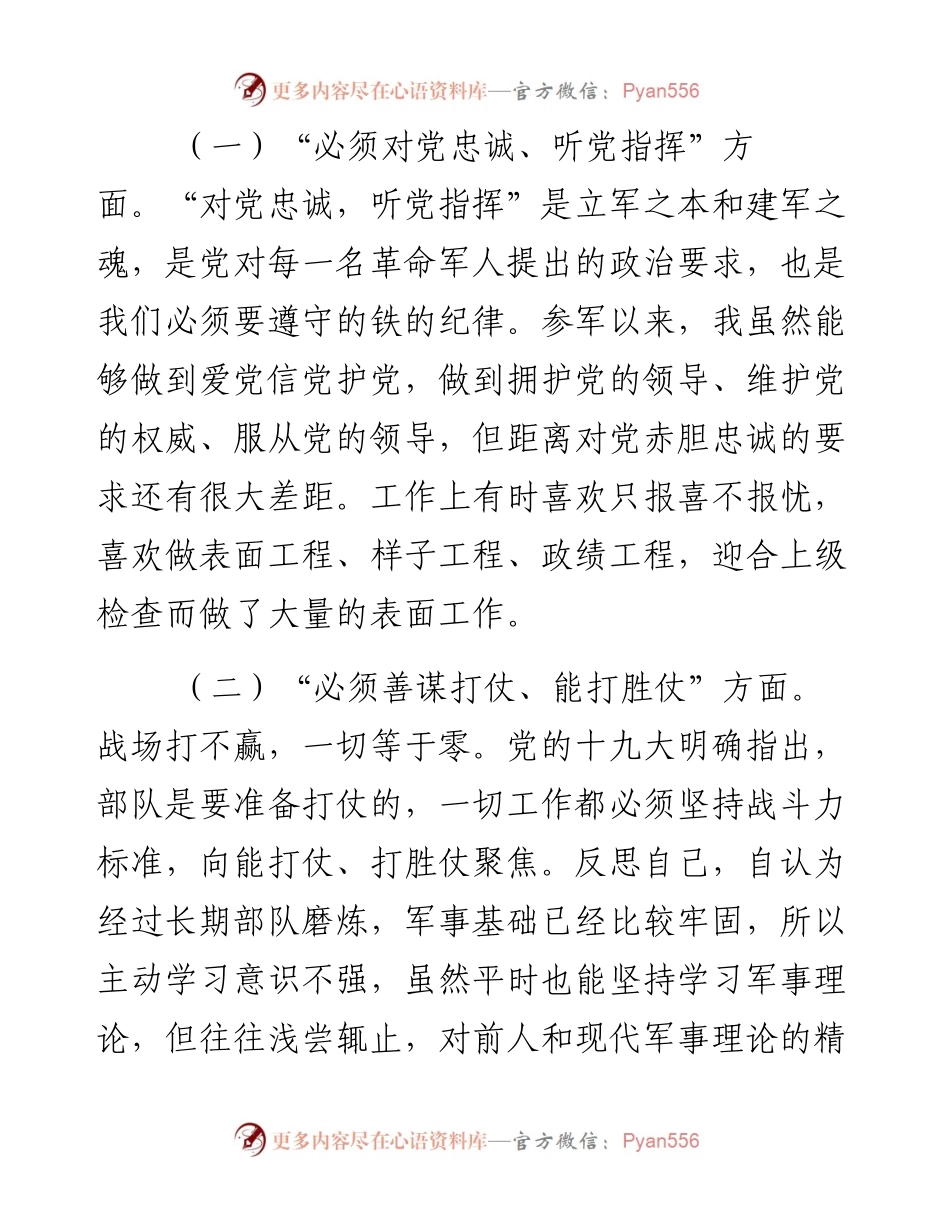 部队普通党员围绕“六个必须”民主生活会个人对照检查材料(1).docx_第2页