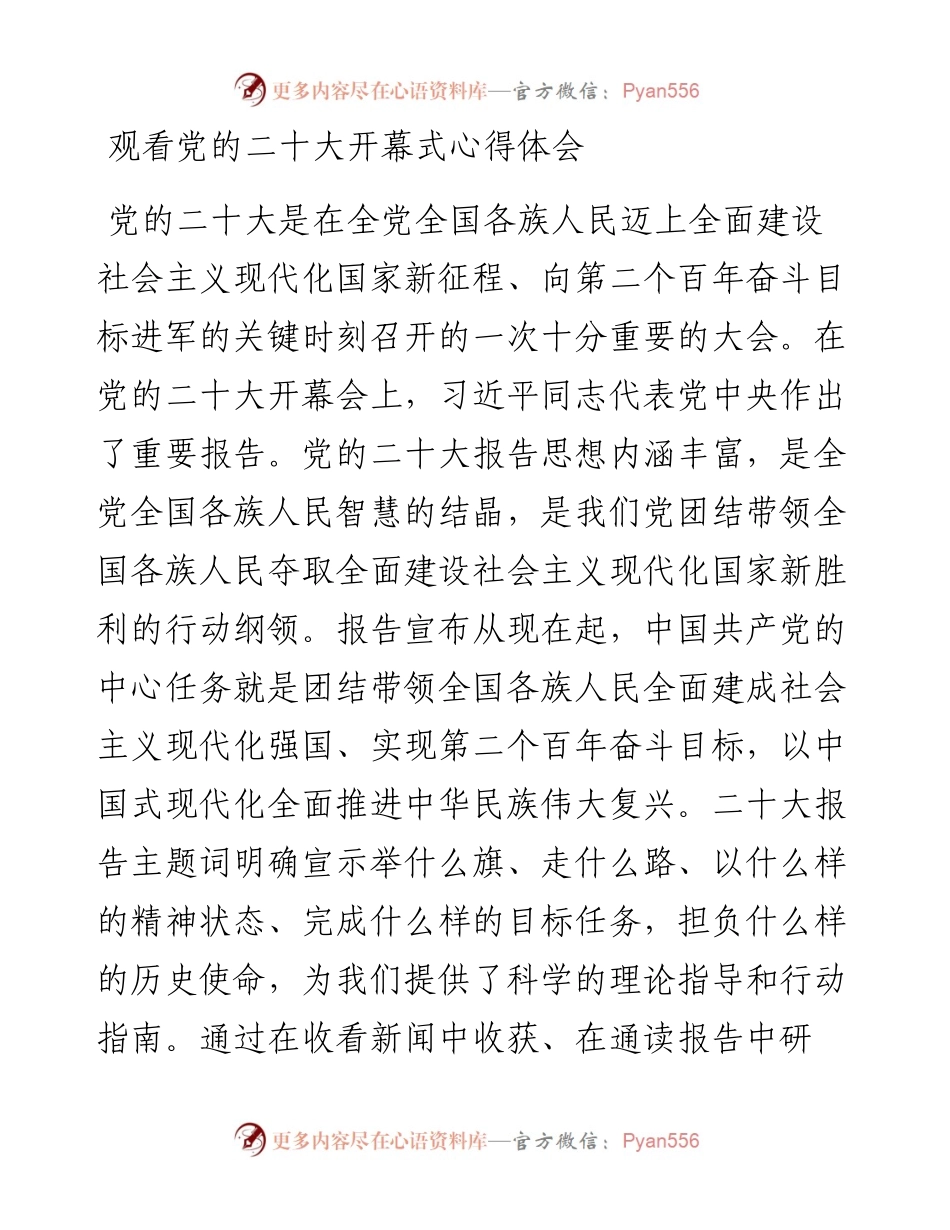 观看党的二十大开幕式心得体会.docx_第1页