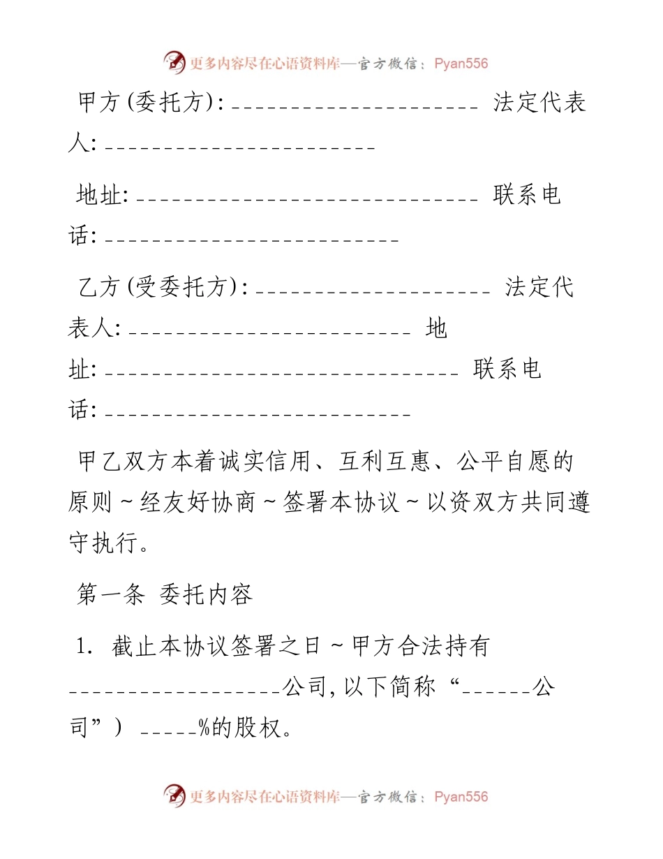 股权代持协议书及授权委托书.docx_第1页