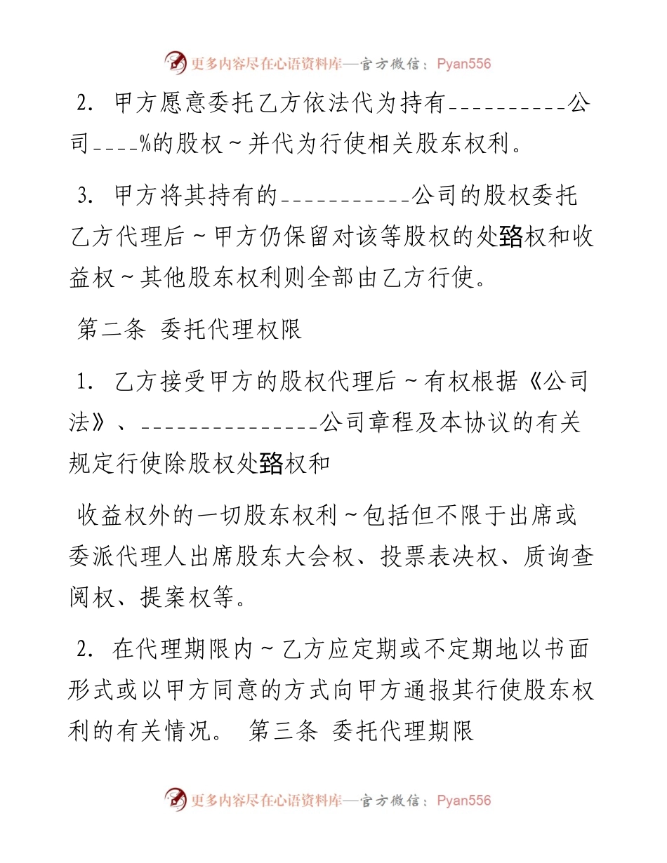 股权代持协议书及授权委托书.docx_第2页