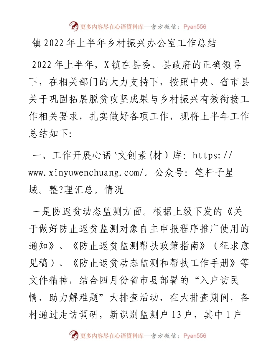 镇上半年乡村振兴办公室工作总结.docx_第1页