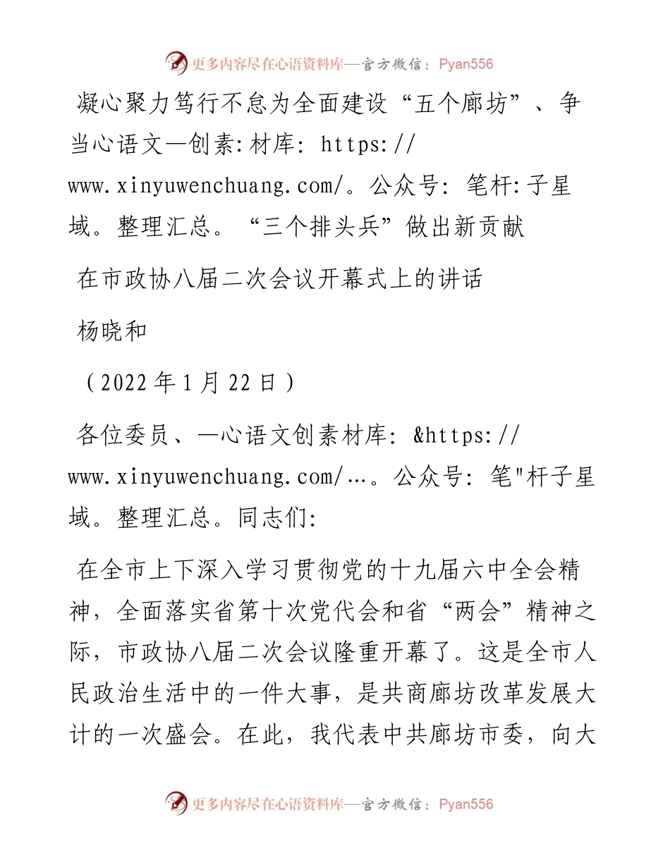 范文系列3200杨晓和：在市政协八届二次会议开幕式上的讲话.docx_第1页