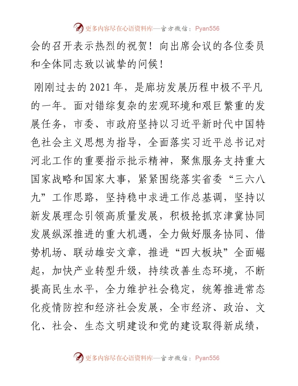 范文系列3200杨晓和：在市政协八届二次会议开幕式上的讲话.docx_第2页