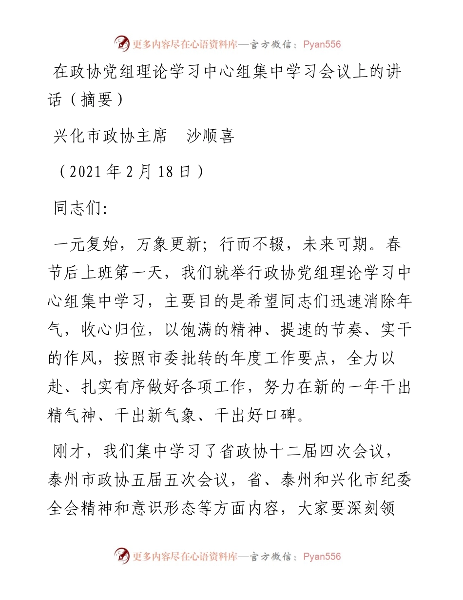 范文系列1252兴化市政协主席沙顺喜：在政协党组理论学习中心组集中学习会议上的讲话（摘要）.docx_第1页