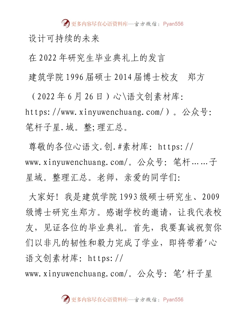 范文系列4110建筑学院1996届硕士2014届博士校友郑方：在研究生毕业典礼上的发言.docx_第1页