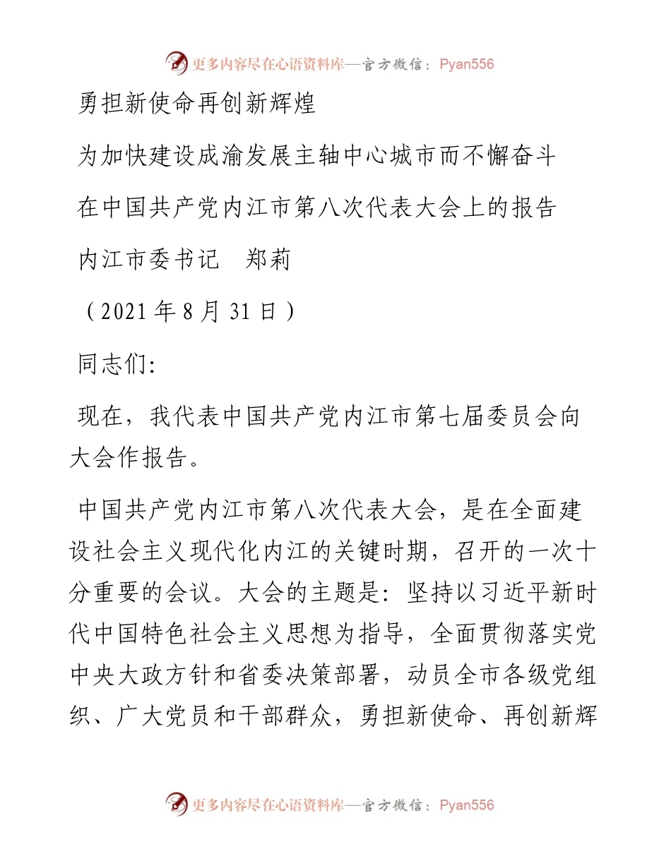 范文系列2032内江市委书记郑莉：在中国共产党内江市第八次代表大会上的报告.docx_第1页