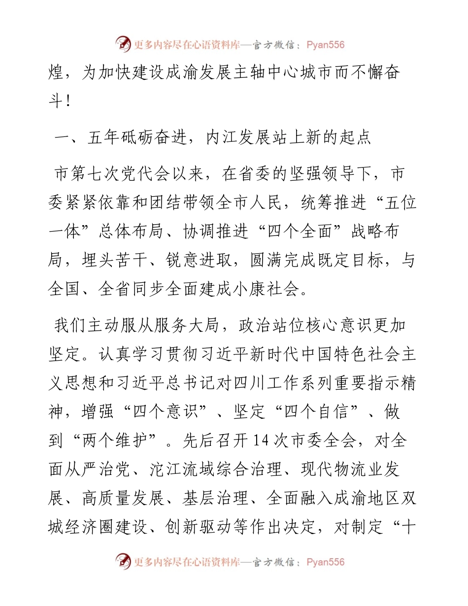 范文系列2032内江市委书记郑莉：在中国共产党内江市第八次代表大会上的报告.docx_第2页