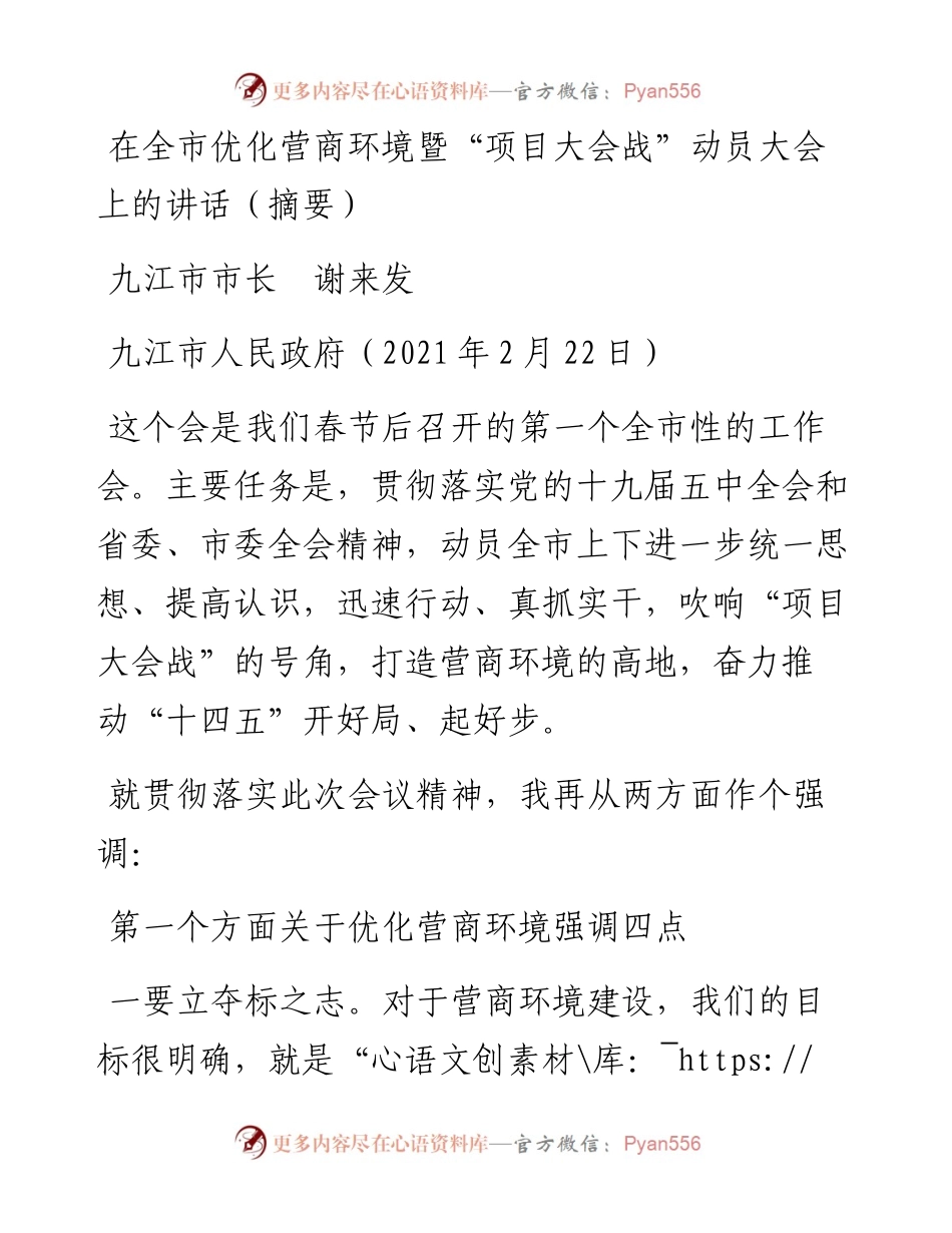 范文系列1228九江市市长谢来发：在全市优化营商环境暨“项目大会战”动员大会上的讲话（摘要）.docx_第1页