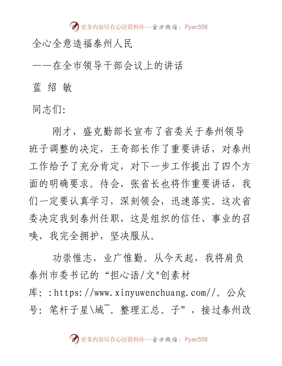 蓝绍敏：在全市领导干部会议上的讲话(1)(1).docx_第1页