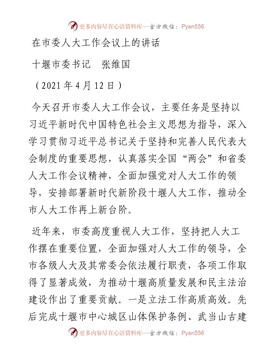 范文系列1413十堰市委书记张维国：在市委人大工作会议上的讲话.docx_第1页