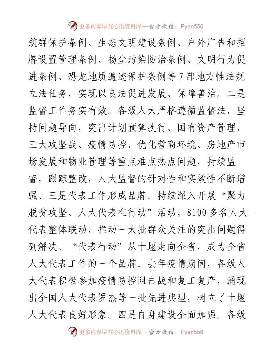 范文系列1413十堰市委书记张维国：在市委人大工作会议上的讲话.docx_第2页