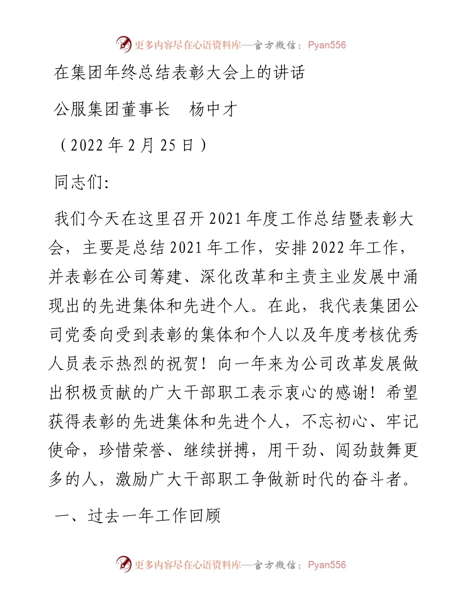 范文系列3271公服集团董事长杨中才：在集团年终总结表彰大会上的讲话.docx_第1页