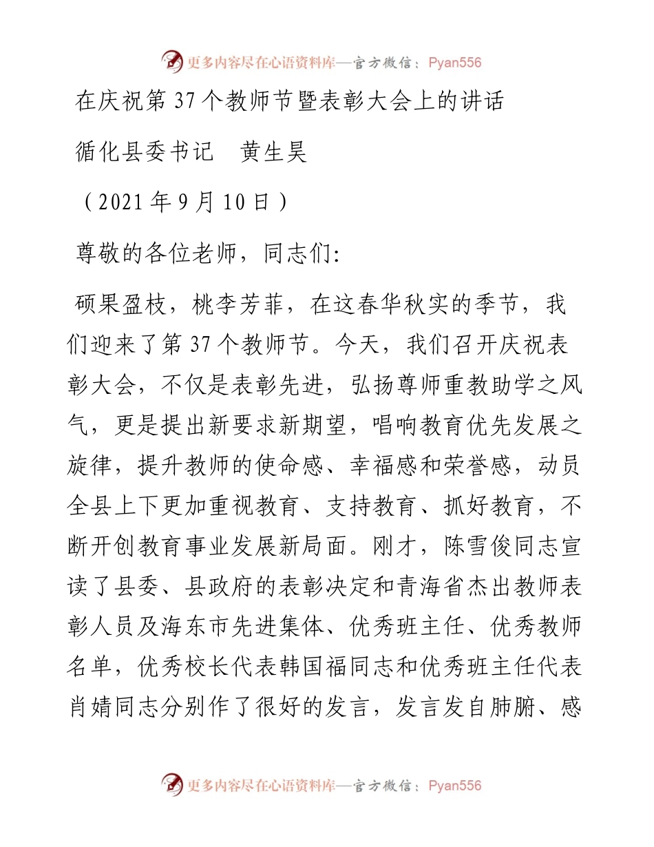 范文系列2164循化县委书记黄生昊：在庆祝第37个教师节暨表彰大会上的讲话.docx_第1页