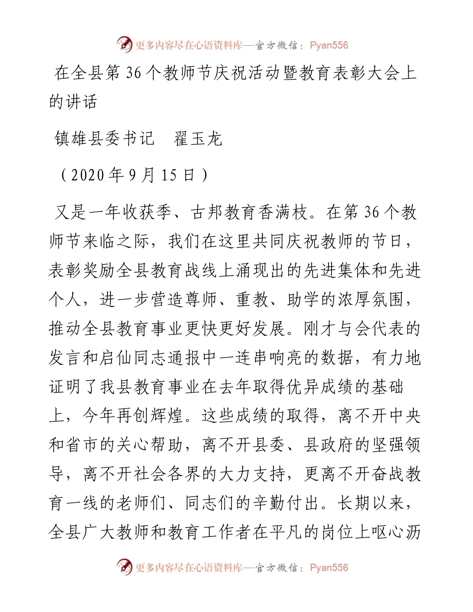 范文系列688镇雄县委书记翟玉龙：在全县第36个教师节庆祝活动暨教育表彰大会上的讲话.docx_第1页