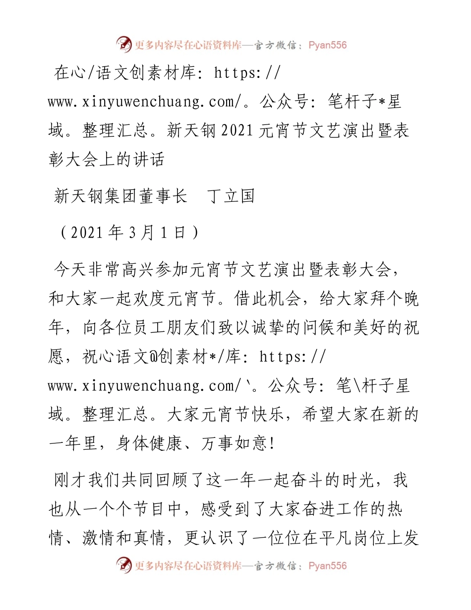 范文系列1297新天钢集团董事长丁立国：在新天钢元宵节文艺演出暨表彰大会上的讲话.docx_第1页