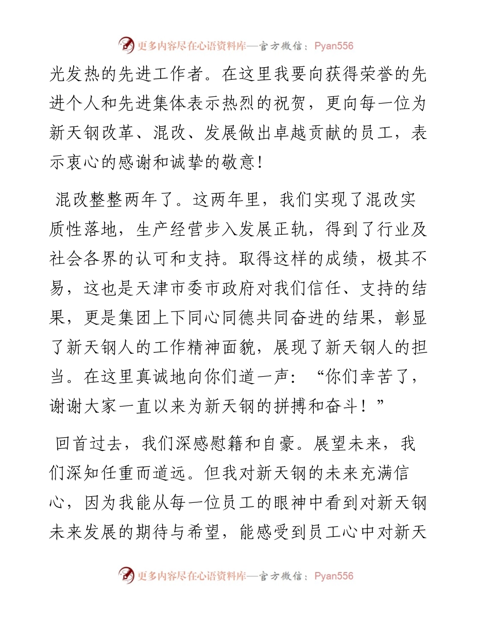 范文系列1297新天钢集团董事长丁立国：在新天钢元宵节文艺演出暨表彰大会上的讲话.docx_第2页