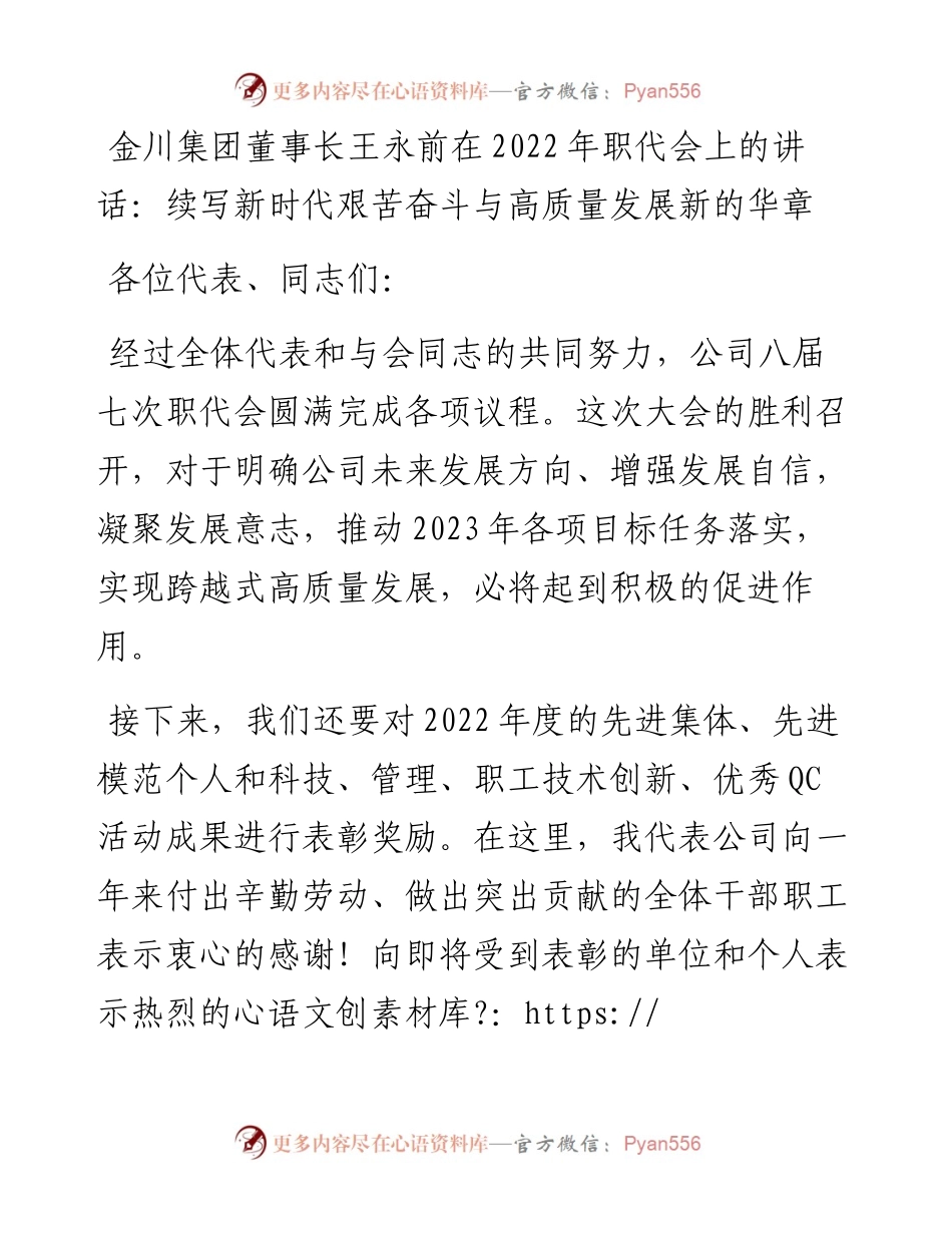 金川集团董事长王永前在职代会上的讲话：续写新时代艰苦奋斗与高质量发展新的华章.docx_第1页