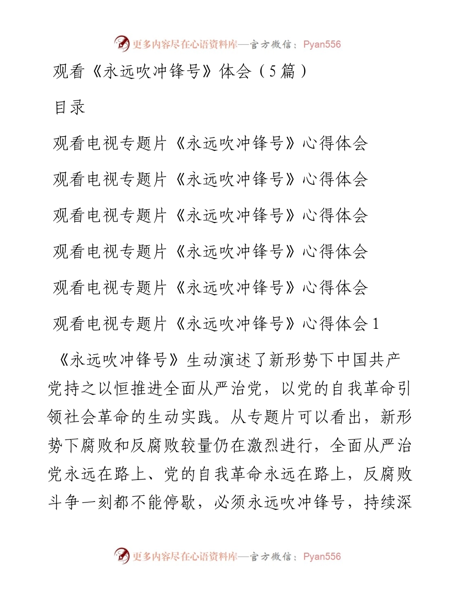 观看《永远吹冲锋号》体会（5篇）.docx_第1页