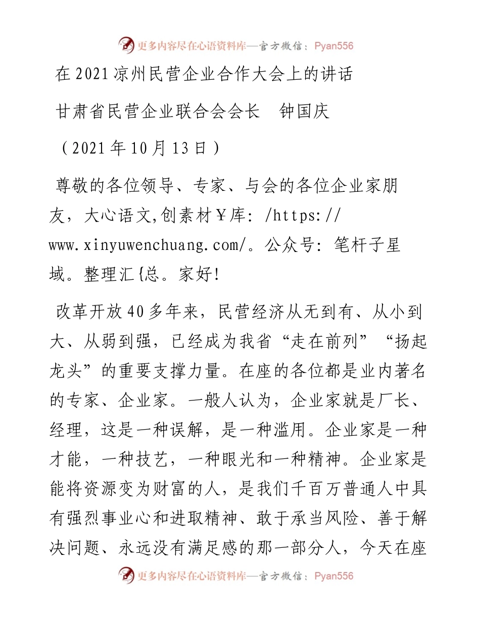 范文系列2358甘肃省民营企业联合会会长钟国庆：在凉州民营企业合作大会上的讲话.docx_第1页