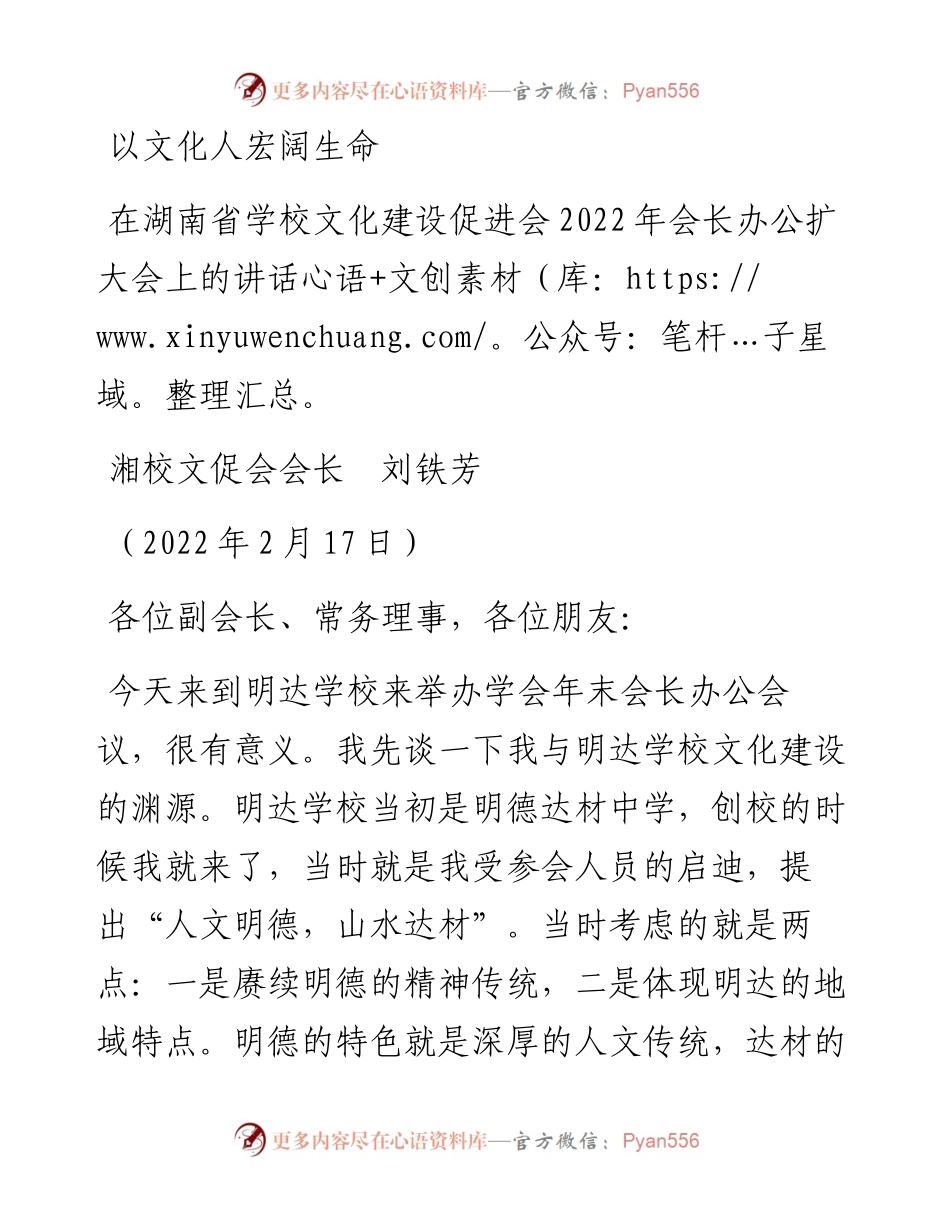 范文系列3251湘校文促会会长刘铁芳：在湖南省学校文化建设促进会会长办公扩大会上的讲话.docx_第1页