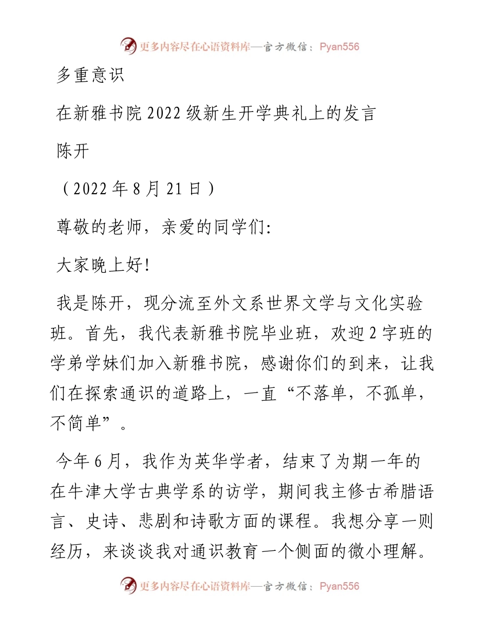 范文系列4426陈开：在新雅书院级新生开学典礼上的发言.docx_第1页
